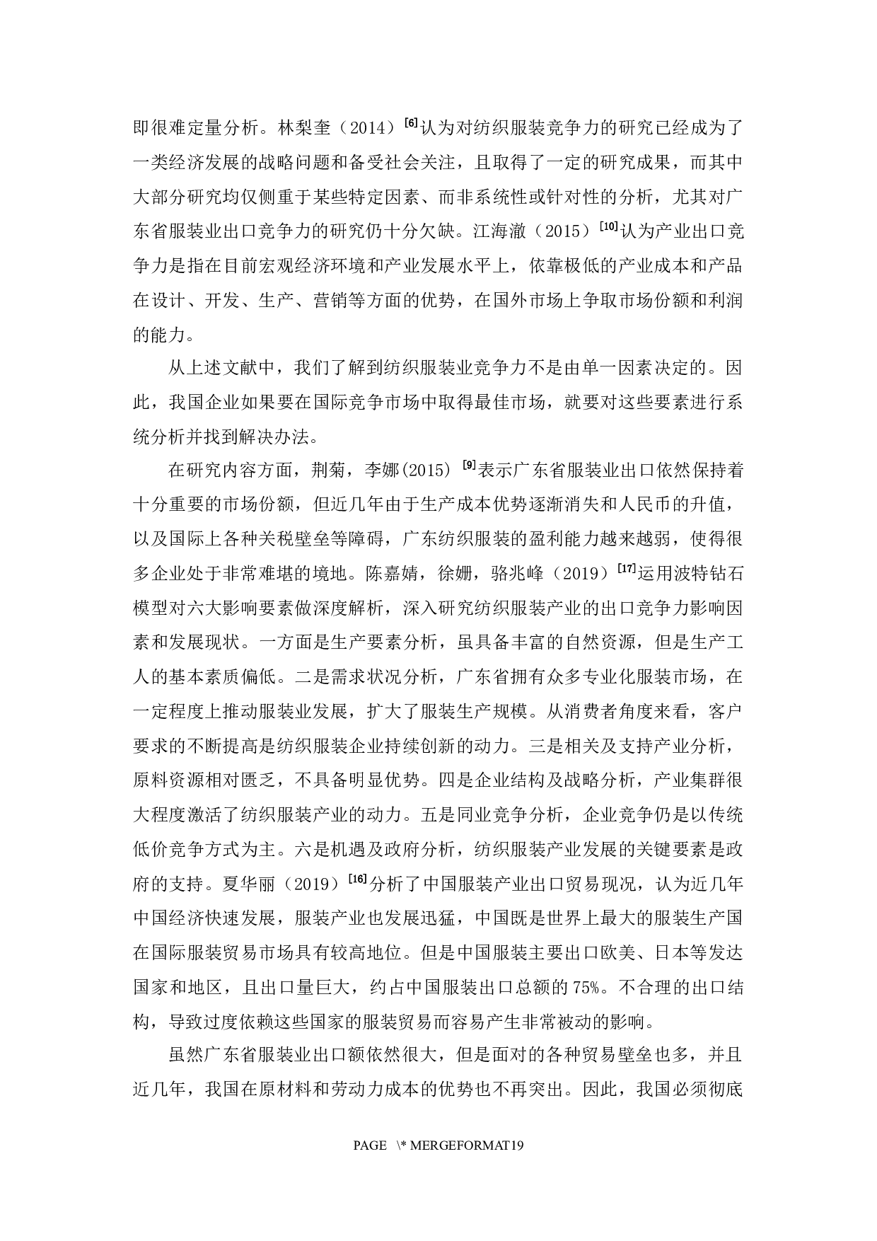 出口对广东省服装业贸易竞争力的影响-12057字.docx 第7页