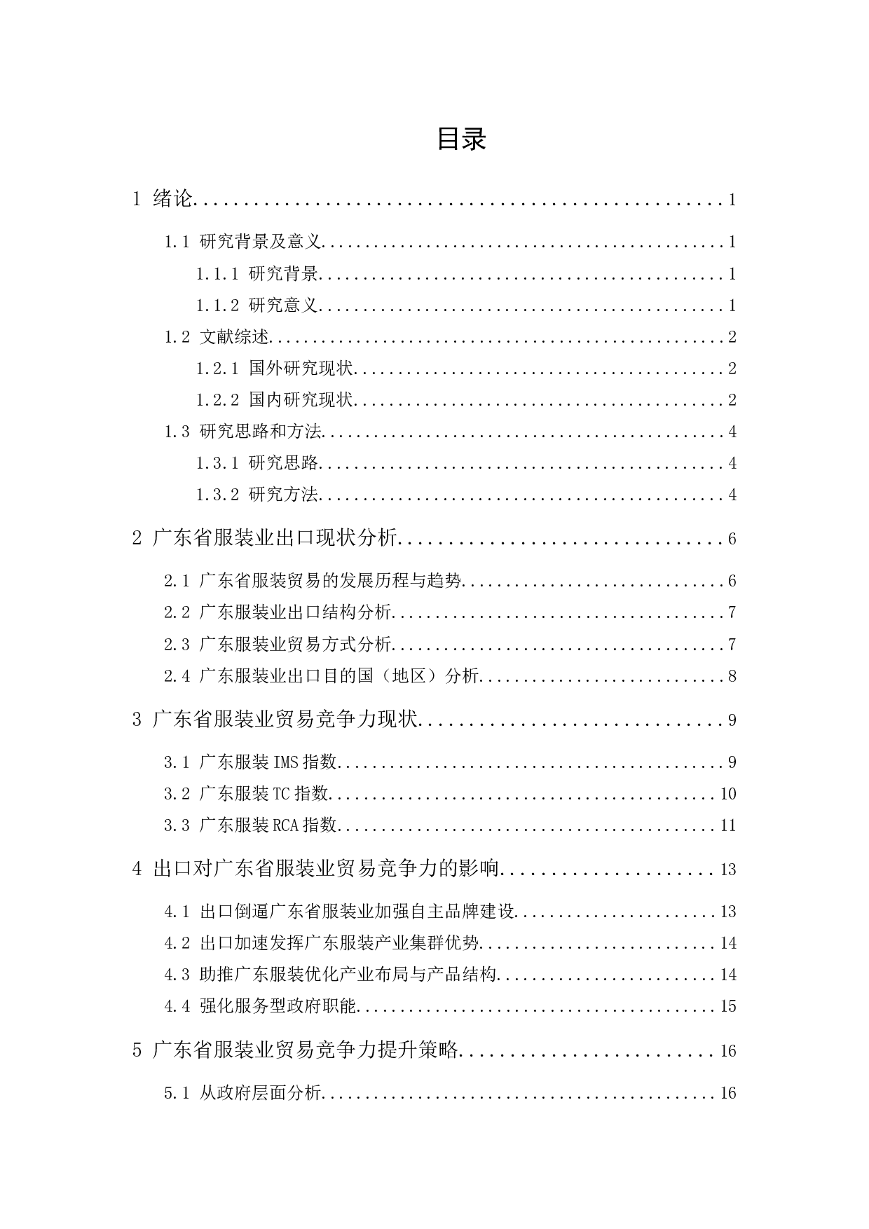 出口对广东省服装业贸易竞争力的影响-12057字.docx 第1页