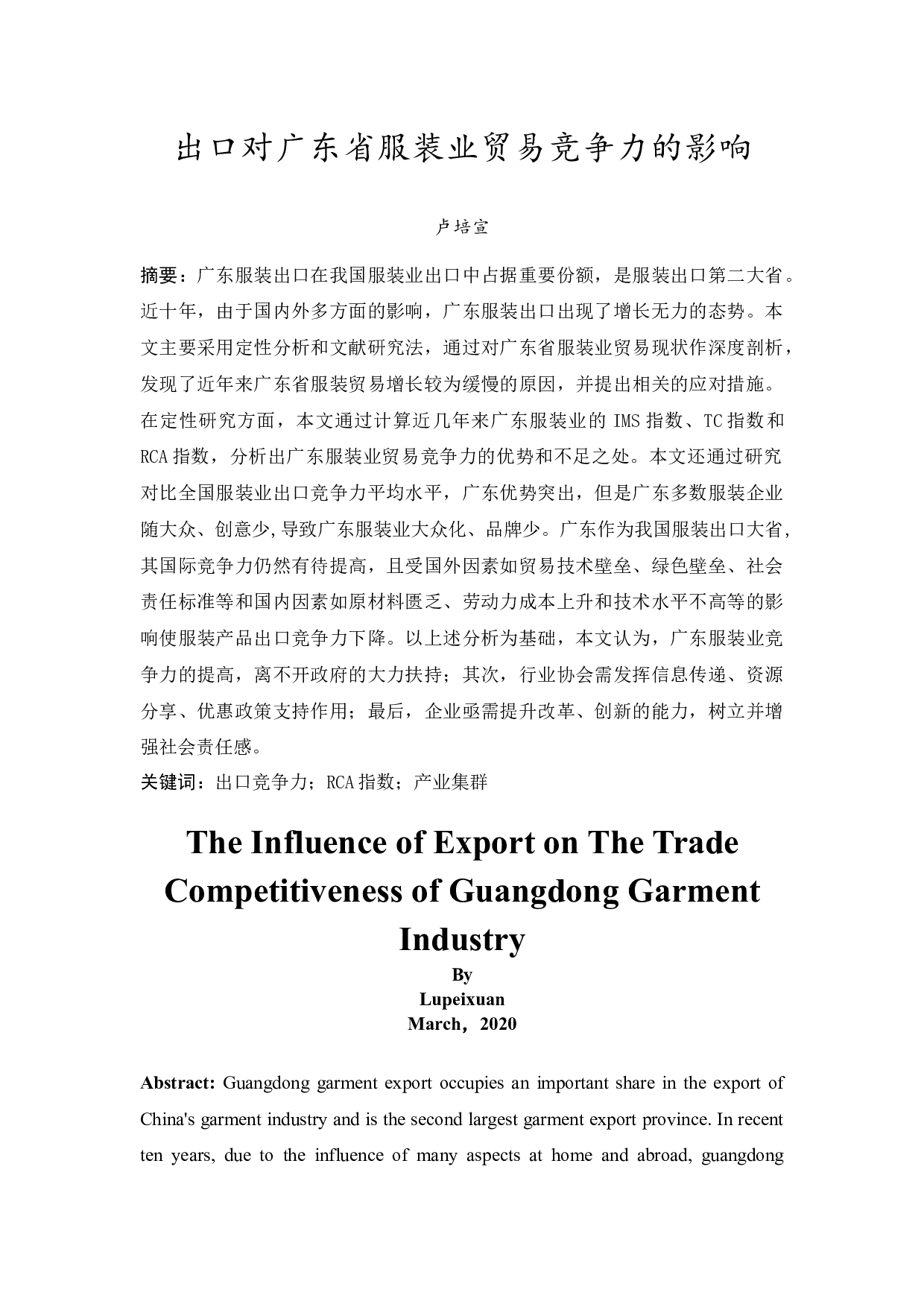 出口对广东省服装业贸易竞争力的影响-12057字.docx 第3页