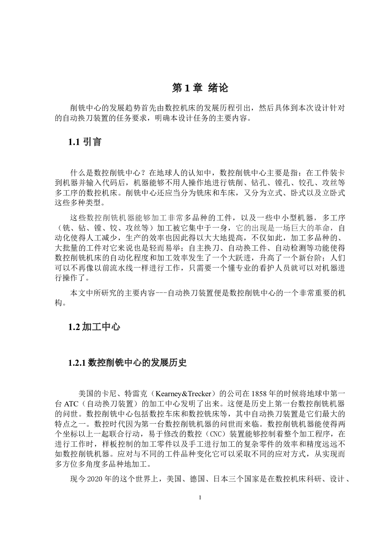 数控铣削中心--自动换刀装置设计-15109字.docx 第5页