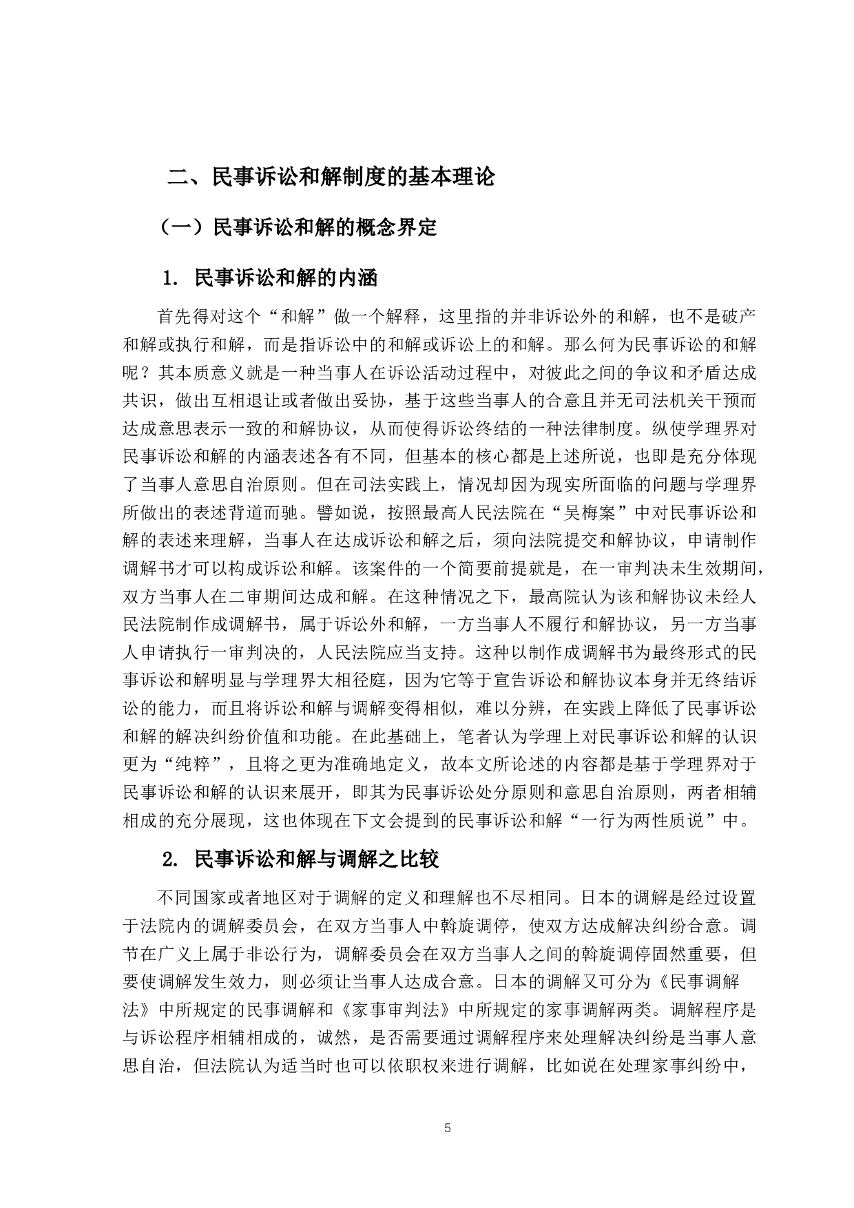 民事诉讼和解研究-13169字.docx 第5页