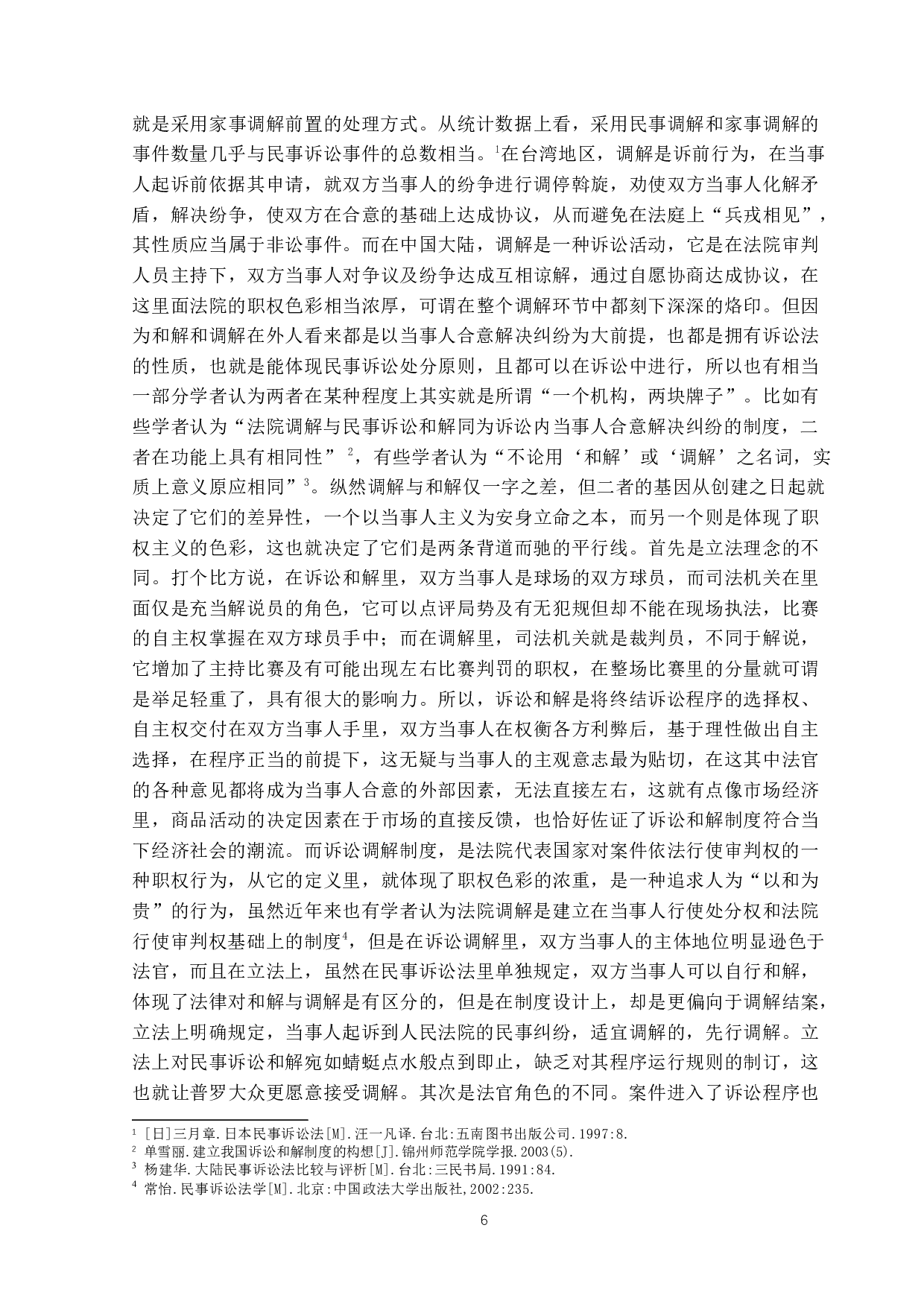 民事诉讼和解研究-13169字.docx 第6页