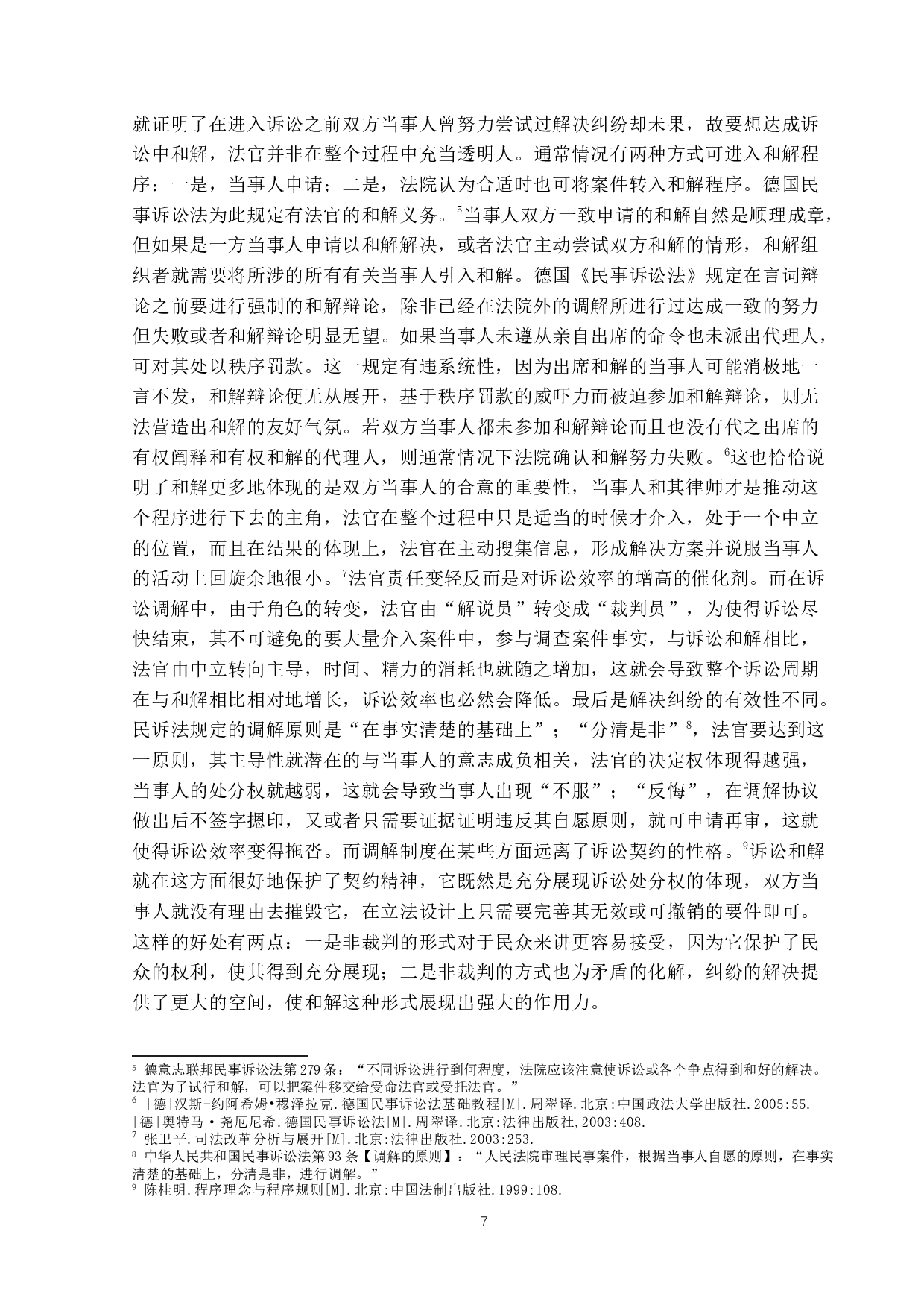 民事诉讼和解研究-13169字.docx 第7页
