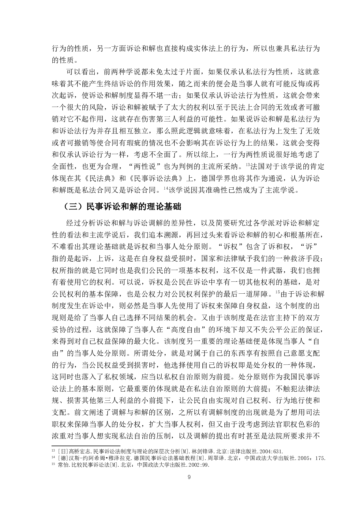 民事诉讼和解研究-13169字.docx 第9页