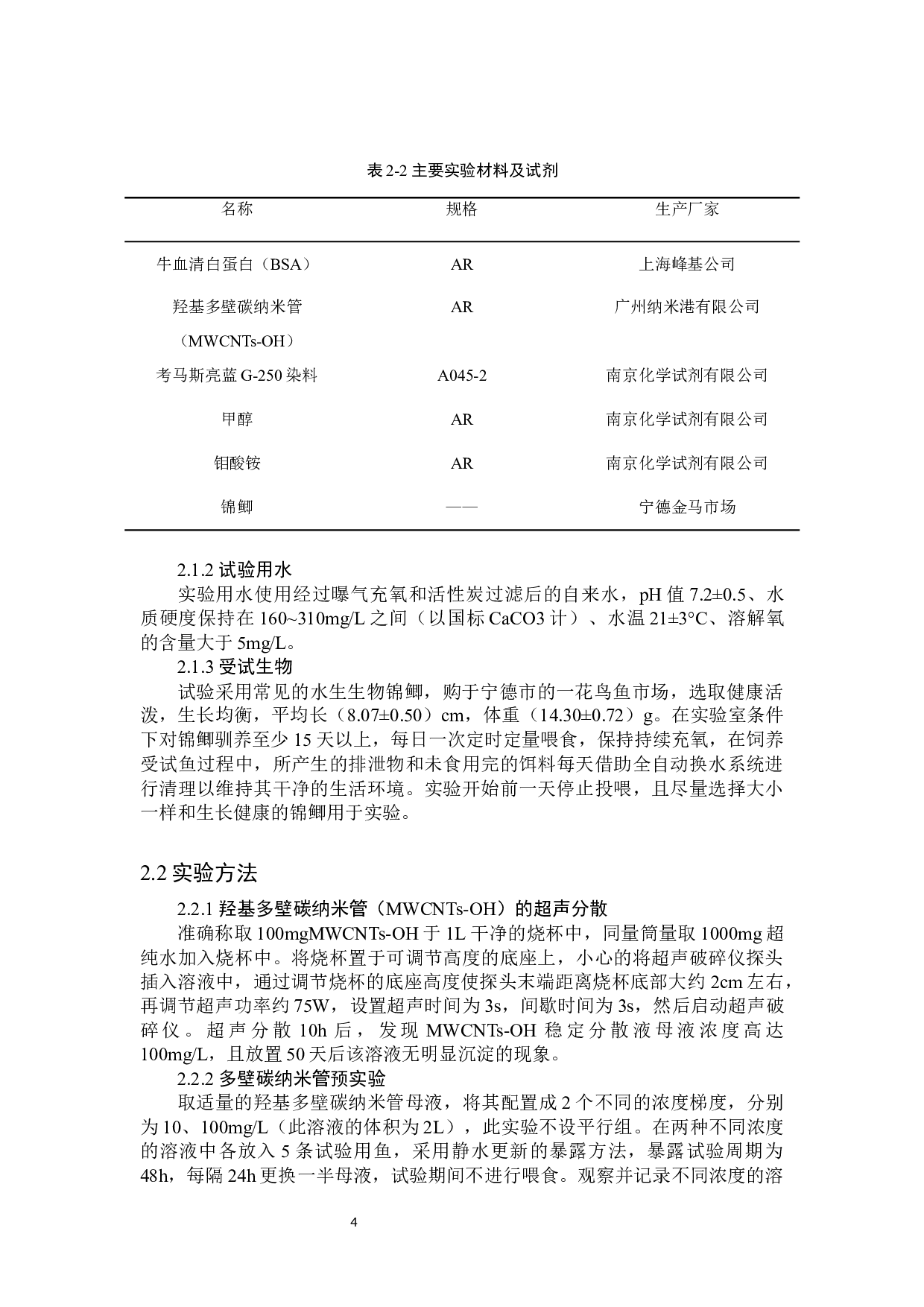 羟基多壁碳纳米管对锦鲫的环境健康风险评价-8215字.docx 第7页