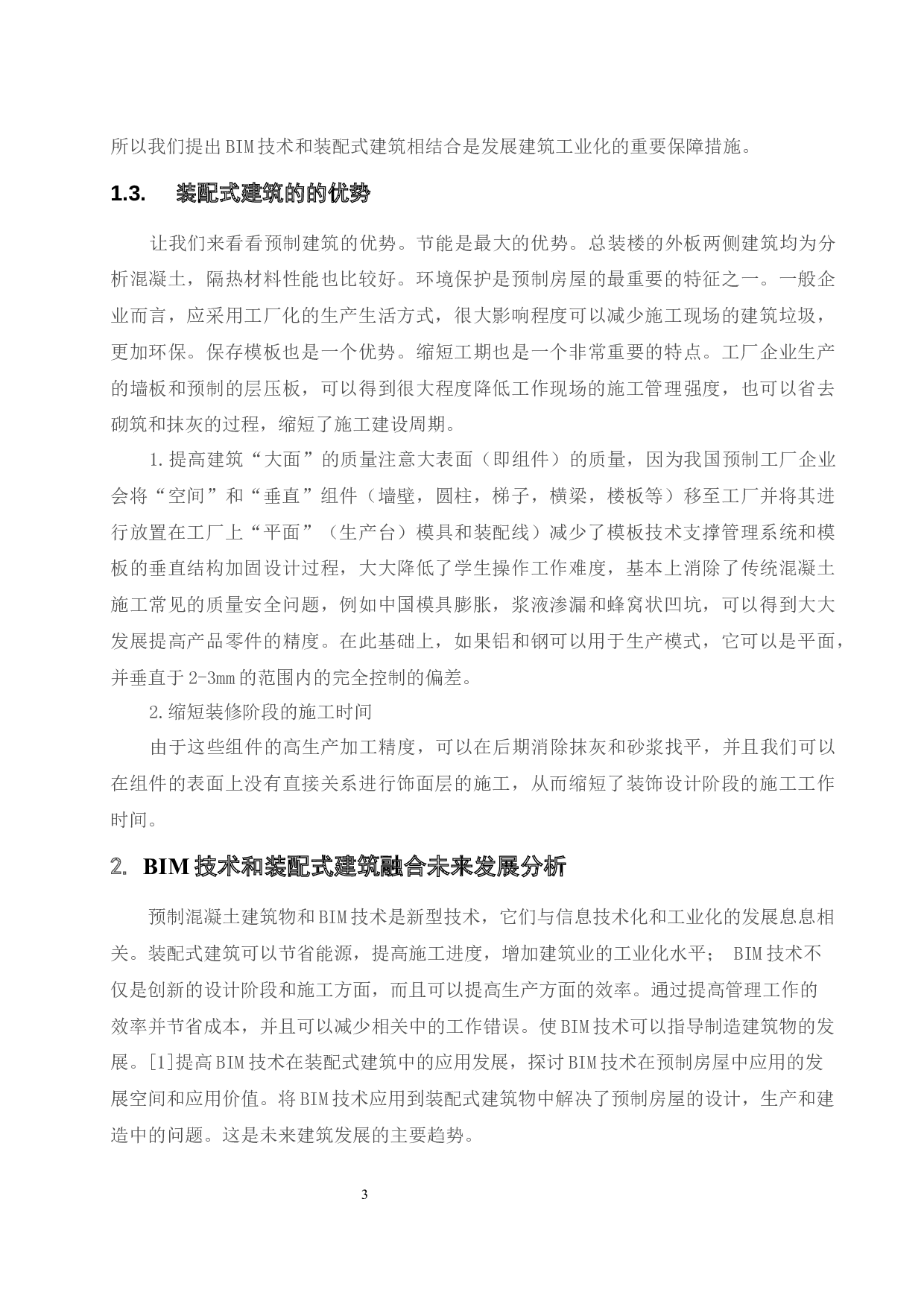 BIM技术在装配式建筑质量管理和安全管理中的应用研究.docx-11141字.docx 第5页
