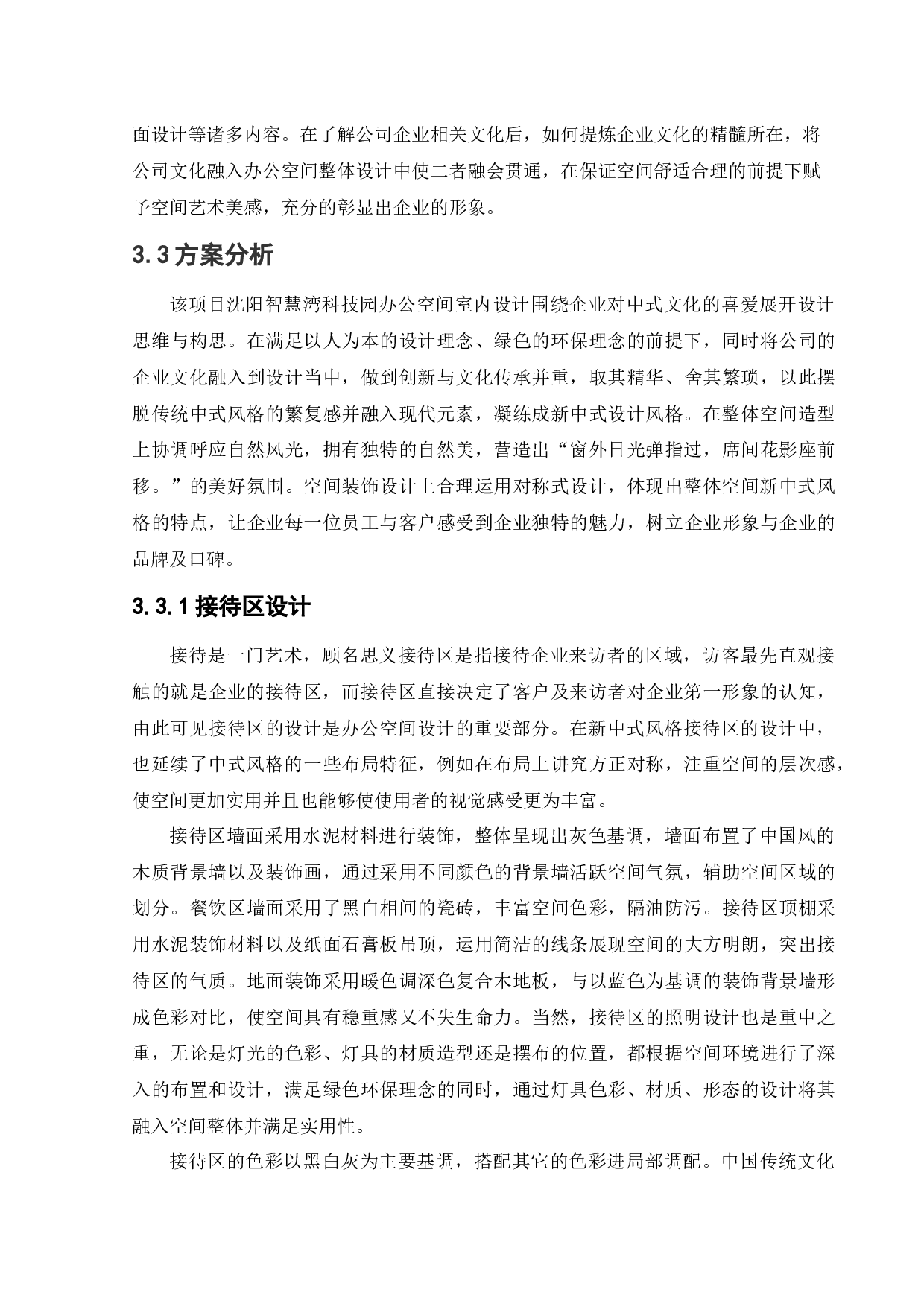 沈阳智慧湾科技园办公空间室内设计-11914字.docx 第10页