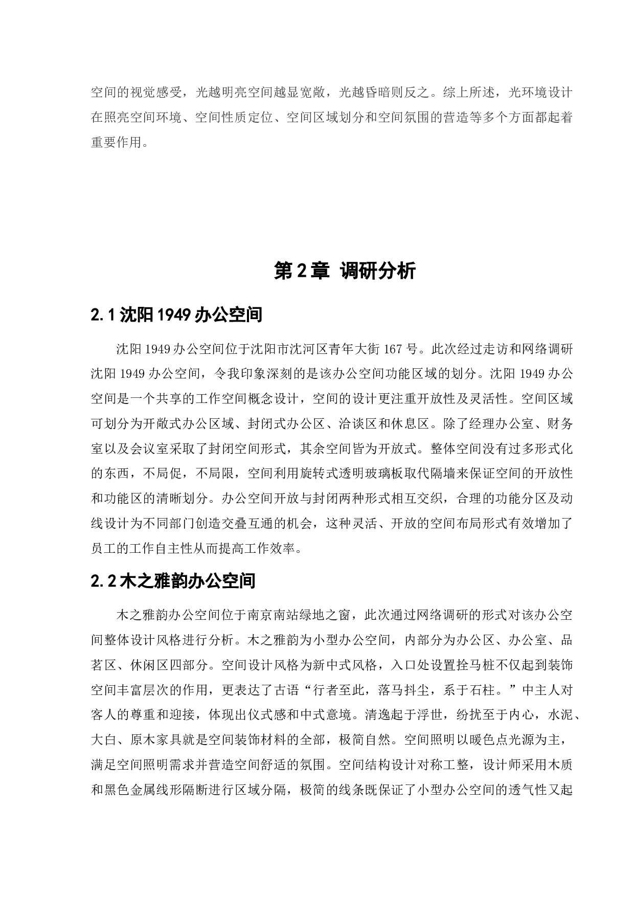 沈阳智慧湾科技园办公空间室内设计-11914字.docx 第7页