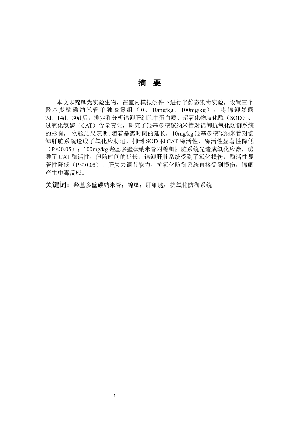 羟基多壁碳纳米管对锦鲫的环境健康风险评价-8215字.docx 第1页