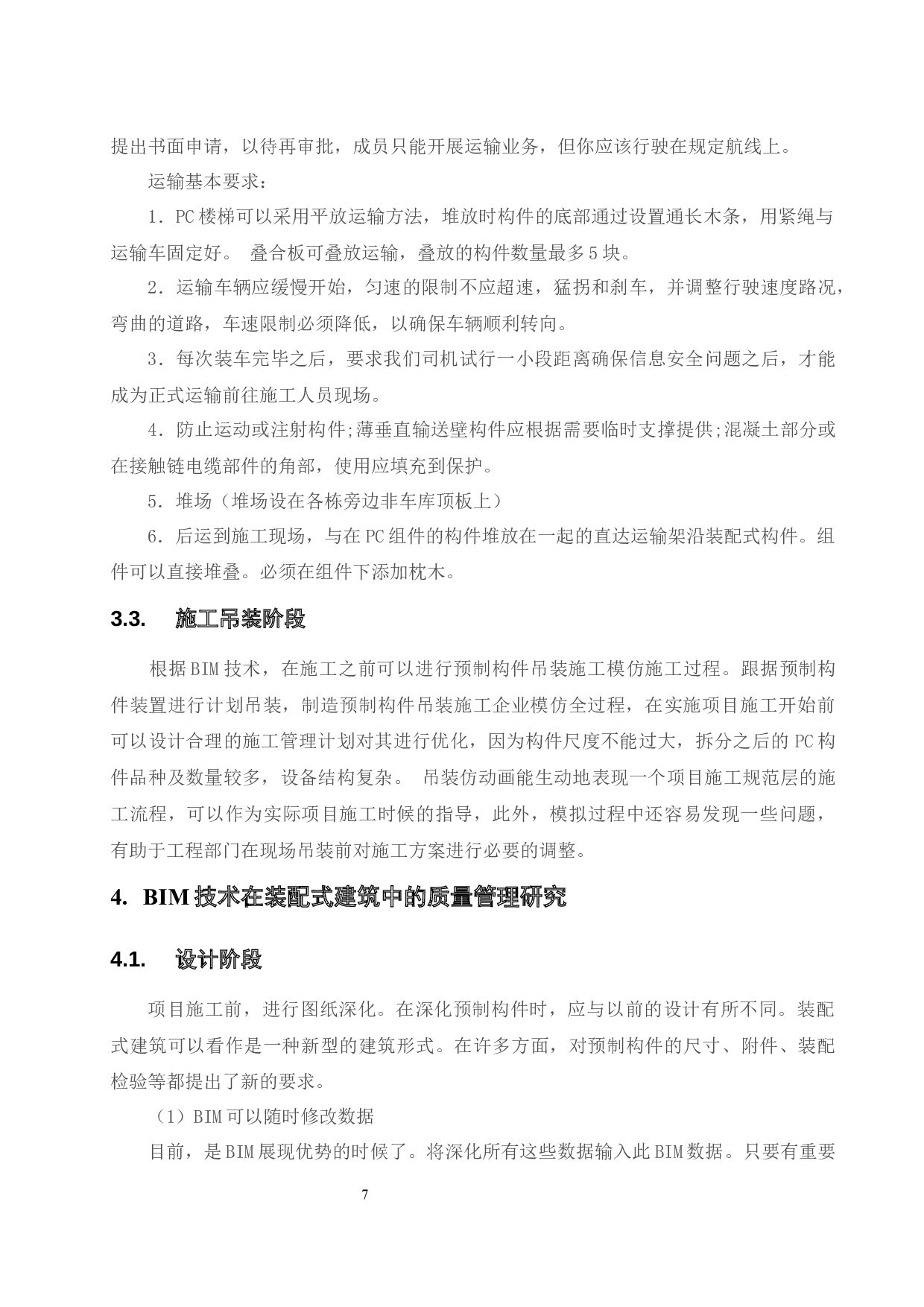 BIM技术在装配式建筑质量管理和安全管理中的应用研究.docx-11141字.docx 第9页
