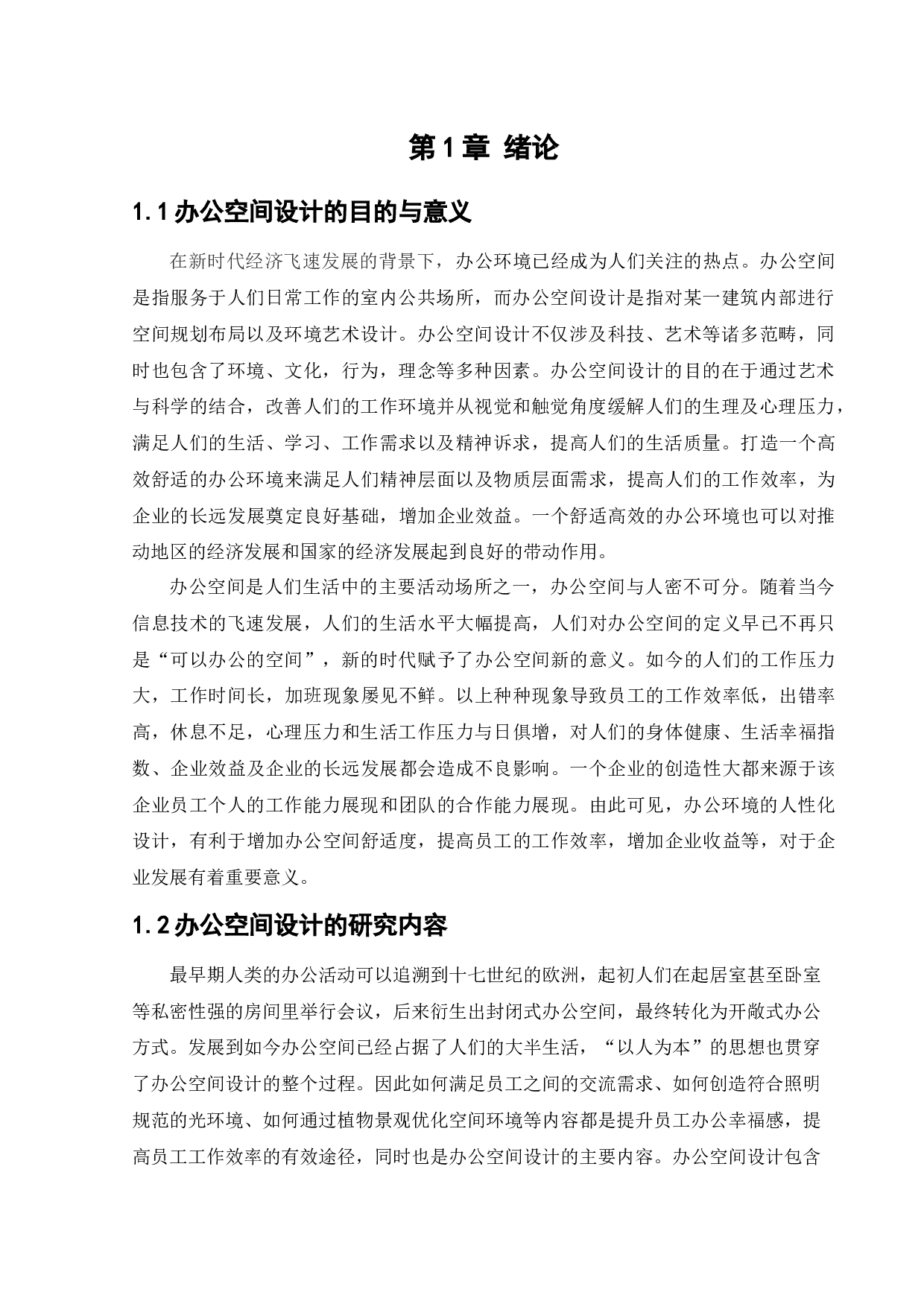 沈阳智慧湾科技园办公空间室内设计-11914字.docx 第4页