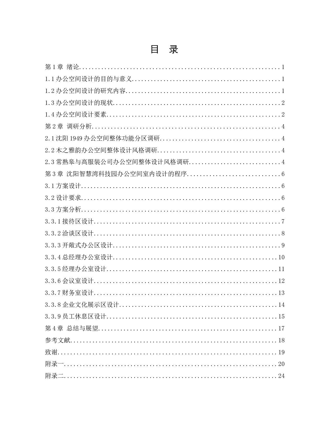 沈阳智慧湾科技园办公空间室内设计-11914字.docx 第3页