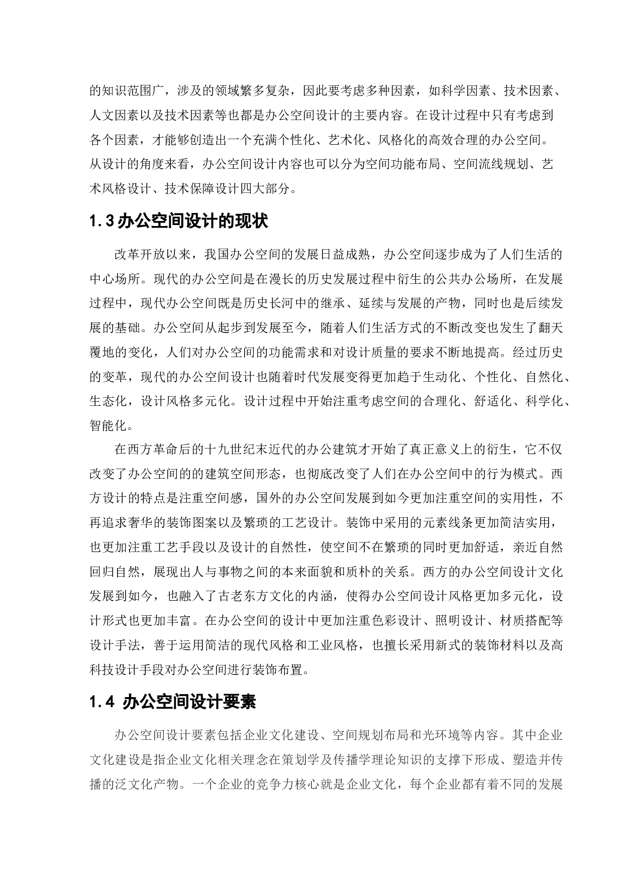 沈阳智慧湾科技园办公空间室内设计-11914字.docx 第5页