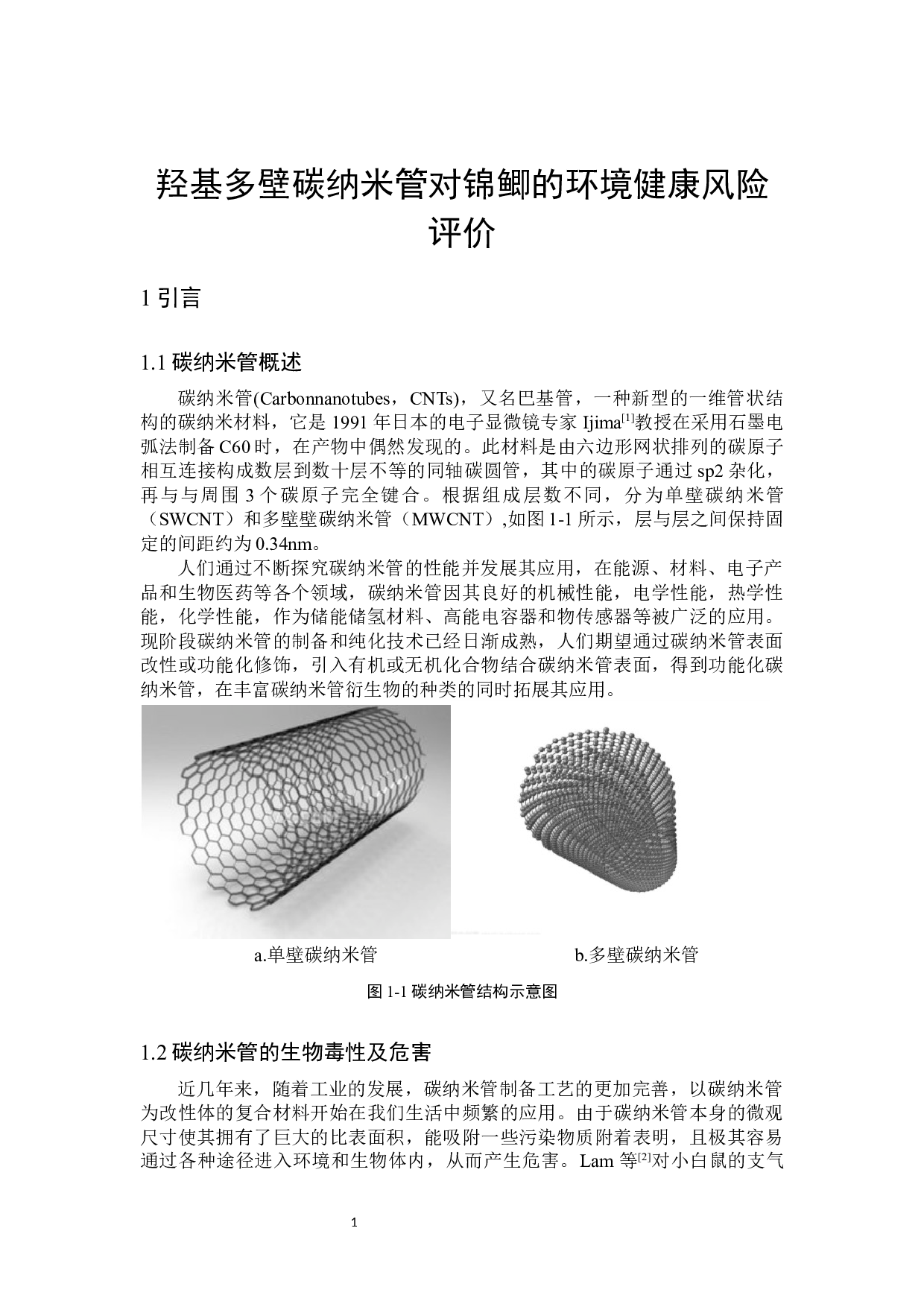 羟基多壁碳纳米管对锦鲫的环境健康风险评价-8215字.docx 第4页