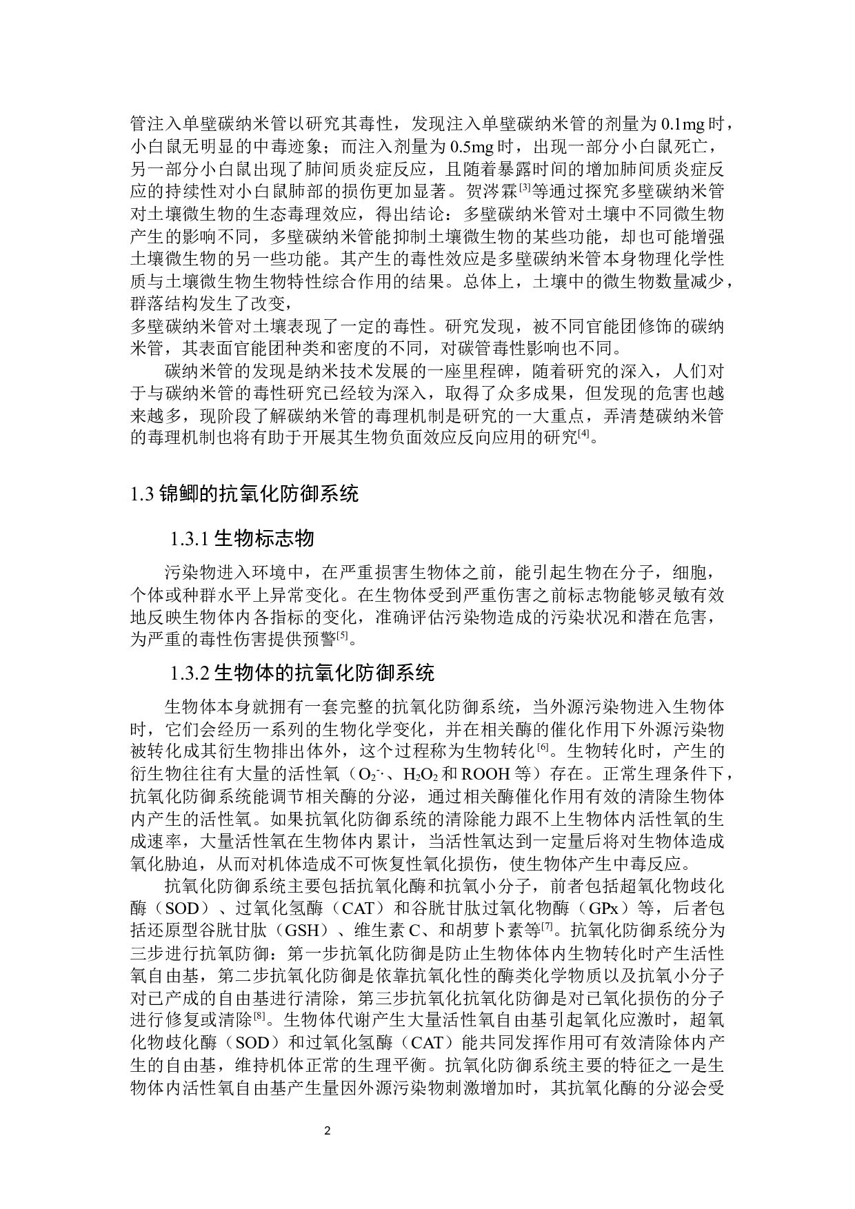 羟基多壁碳纳米管对锦鲫的环境健康风险评价-8215字.docx 第5页