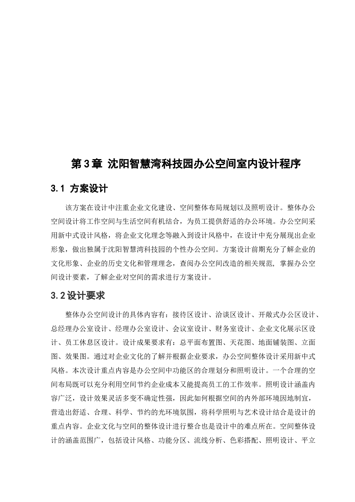 沈阳智慧湾科技园办公空间室内设计-11914字.docx 第9页