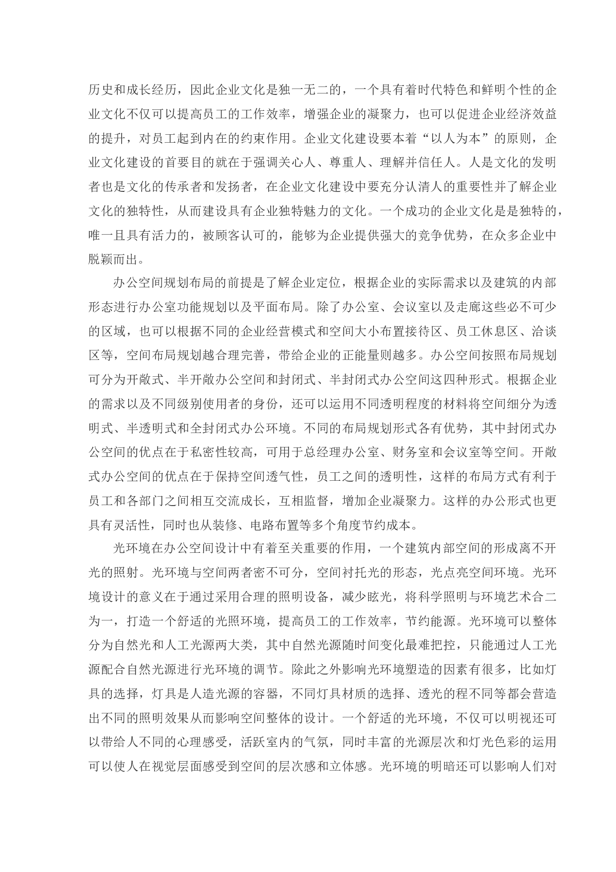 沈阳智慧湾科技园办公空间室内设计-11914字.docx 第6页