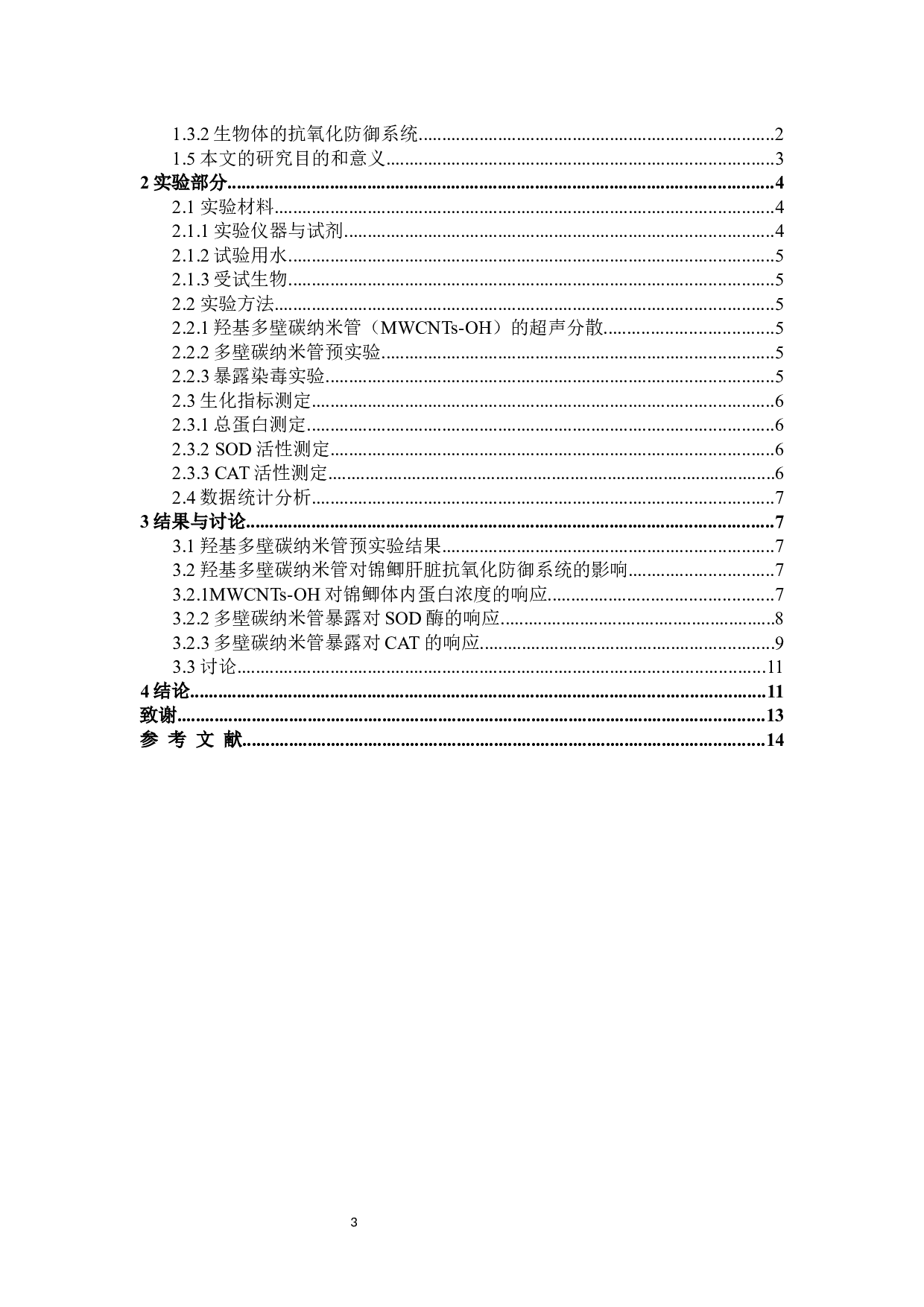 羟基多壁碳纳米管对锦鲫的环境健康风险评价-8215字.docx 第3页