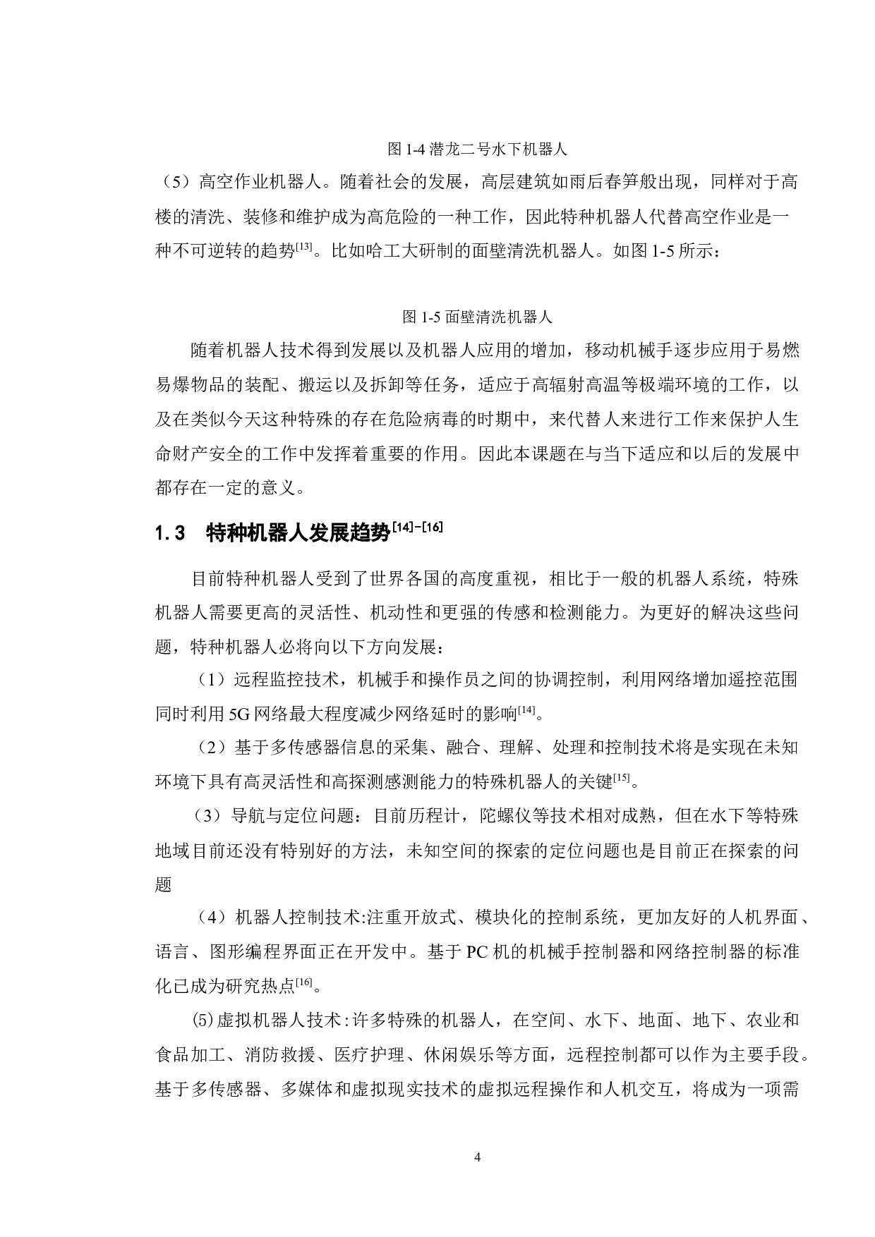 危险辐射物品处置移动机械手系统设计-7991字.docx 第5页