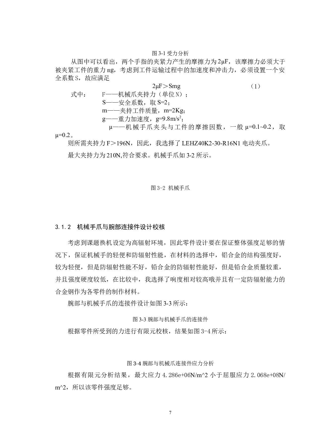 危险辐射物品处置移动机械手系统设计-7991字.docx 第8页