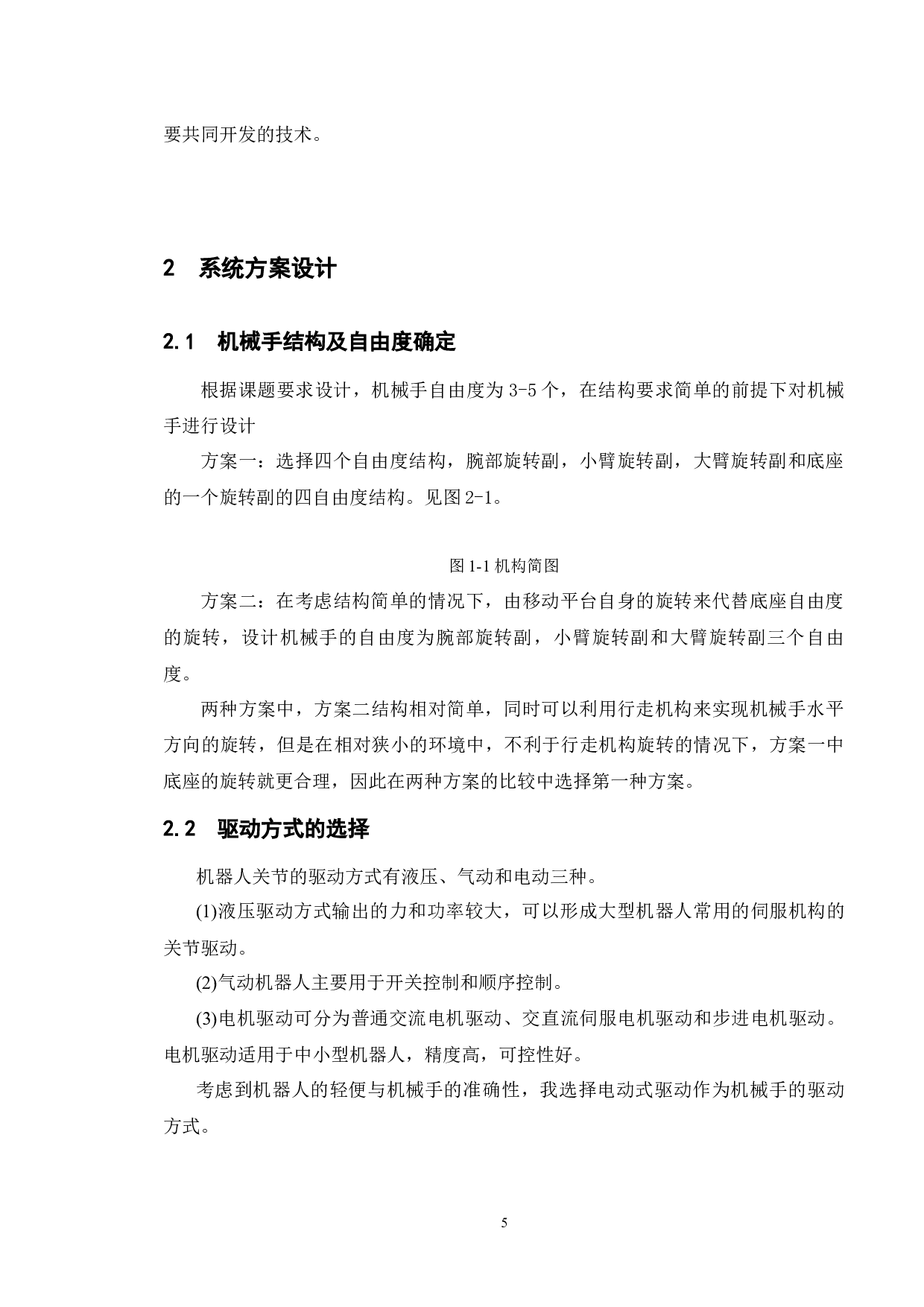 危险辐射物品处置移动机械手系统设计-7991字.docx 第6页