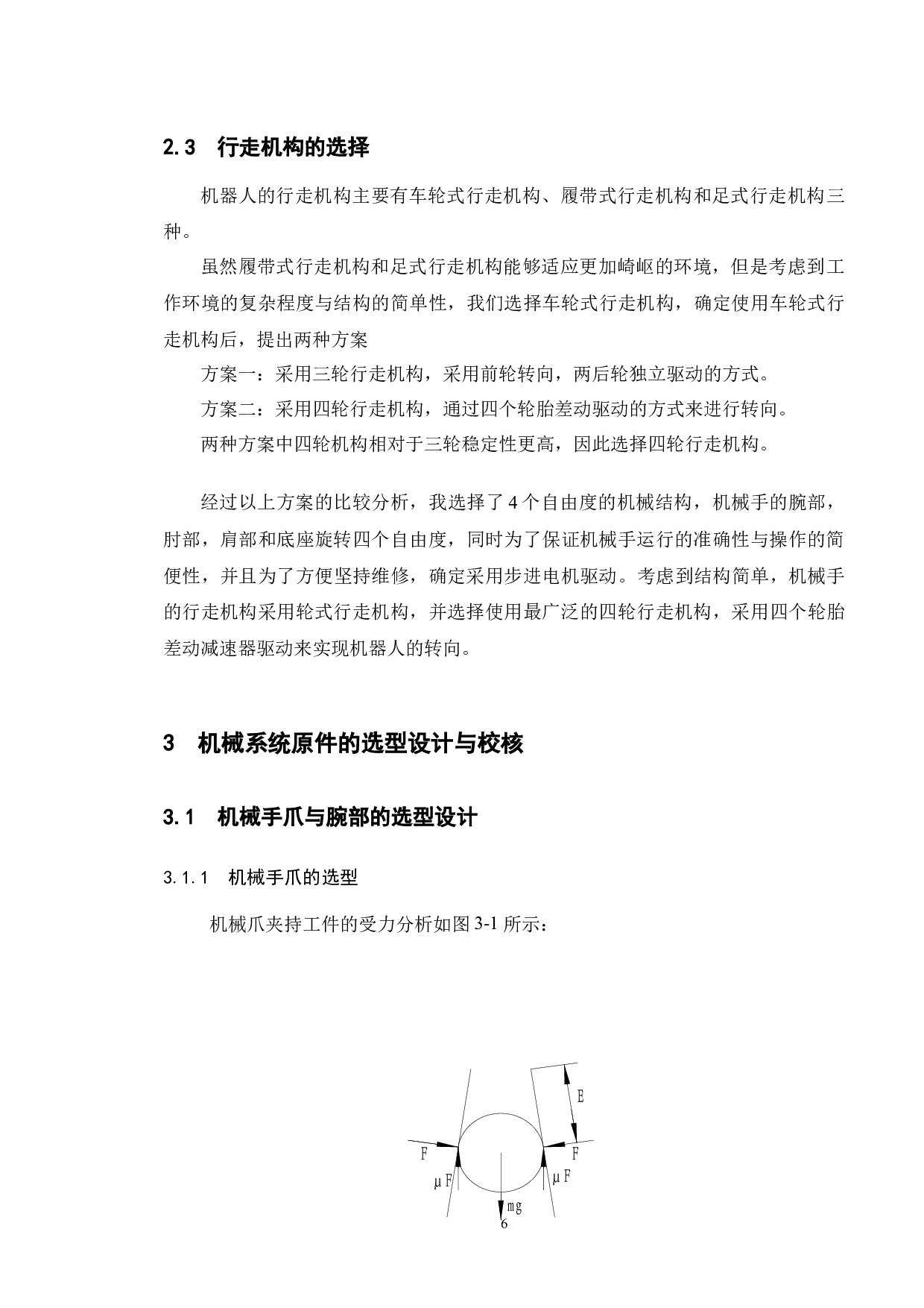 危险辐射物品处置移动机械手系统设计-7991字.docx 第7页