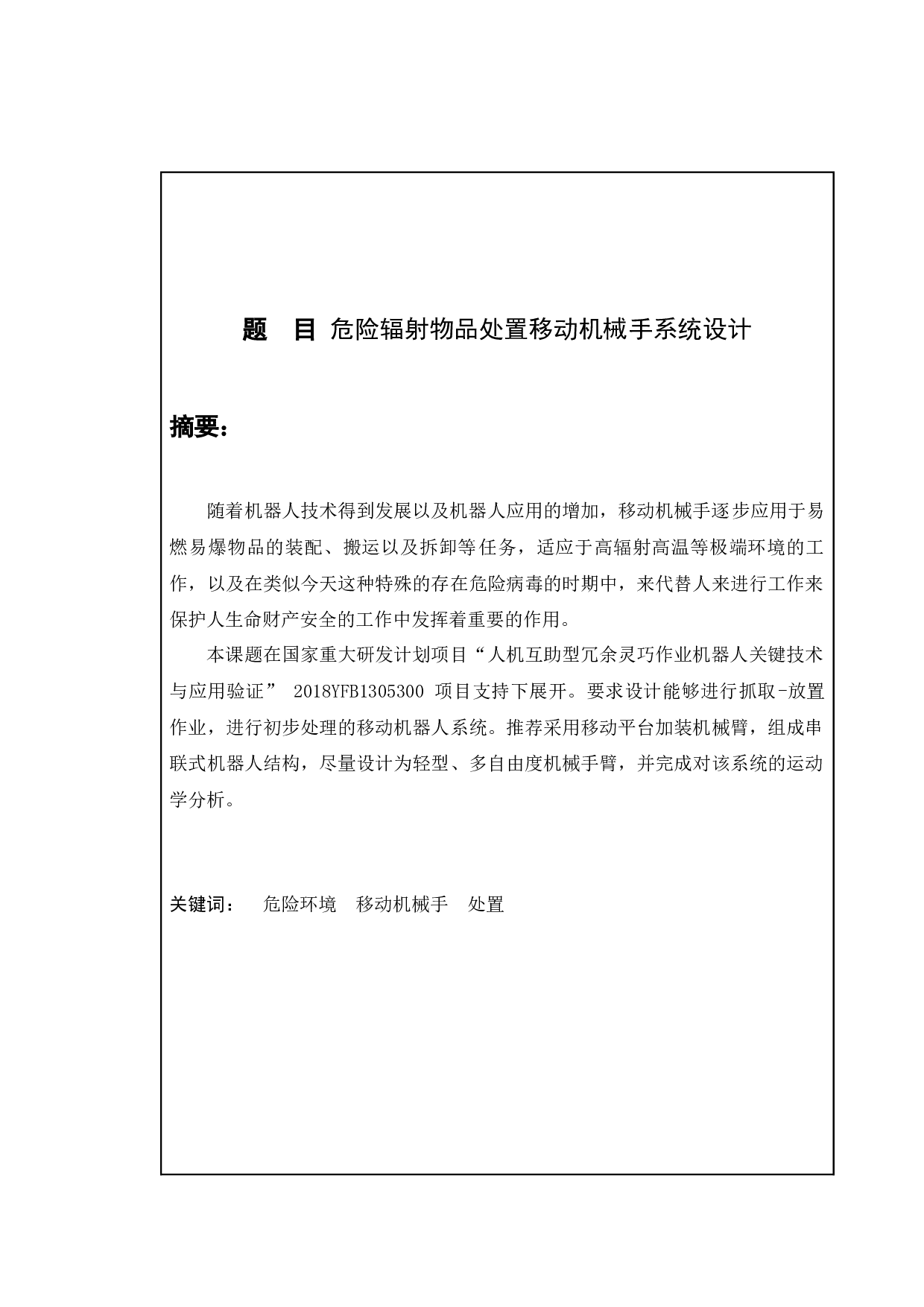 危险辐射物品处置移动机械手系统设计-7991字.docx 第1页