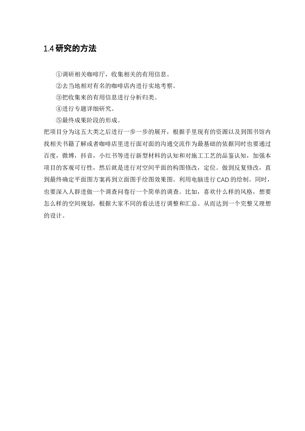 极简校园咖啡厅设计-11566字.docx 第9页