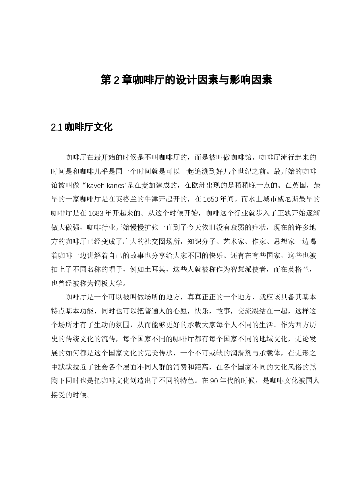 极简校园咖啡厅设计-11566字.docx 第10页