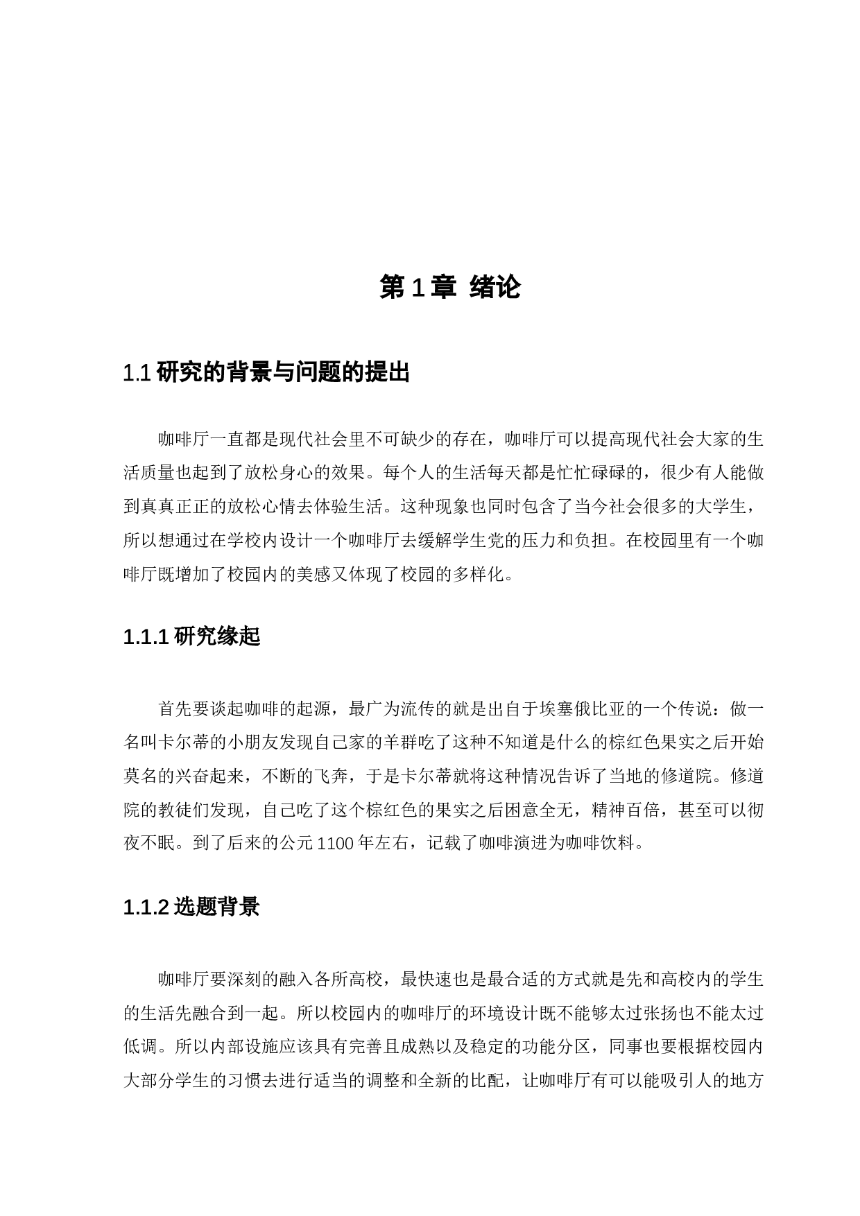 极简校园咖啡厅设计-11566字.docx 第5页