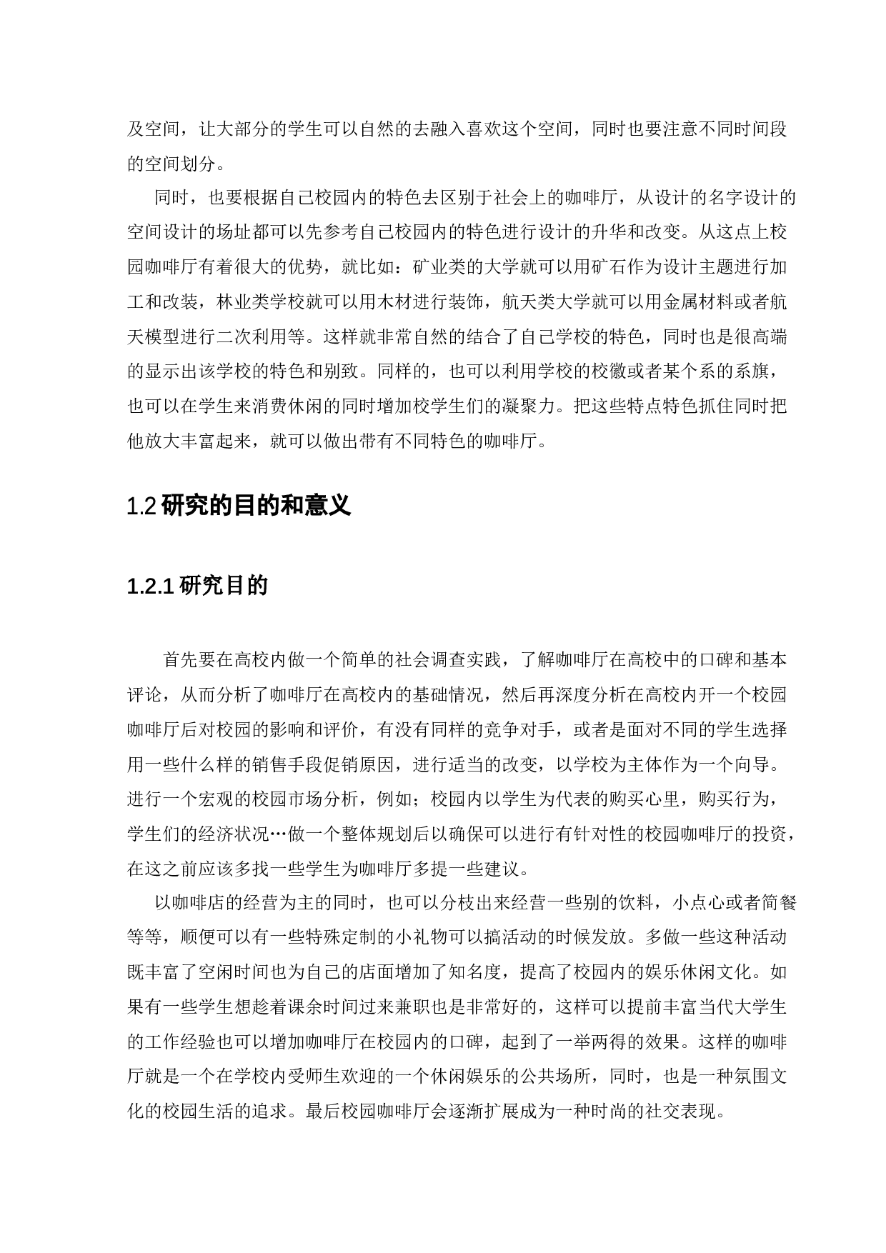 极简校园咖啡厅设计-11566字.docx 第6页