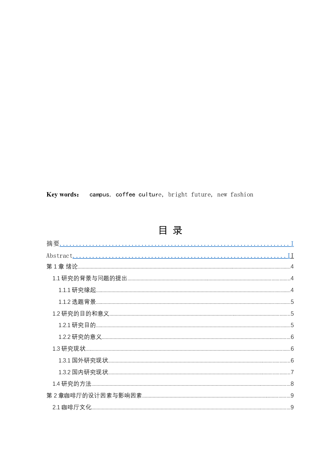 极简校园咖啡厅设计-11566字.docx 第3页
