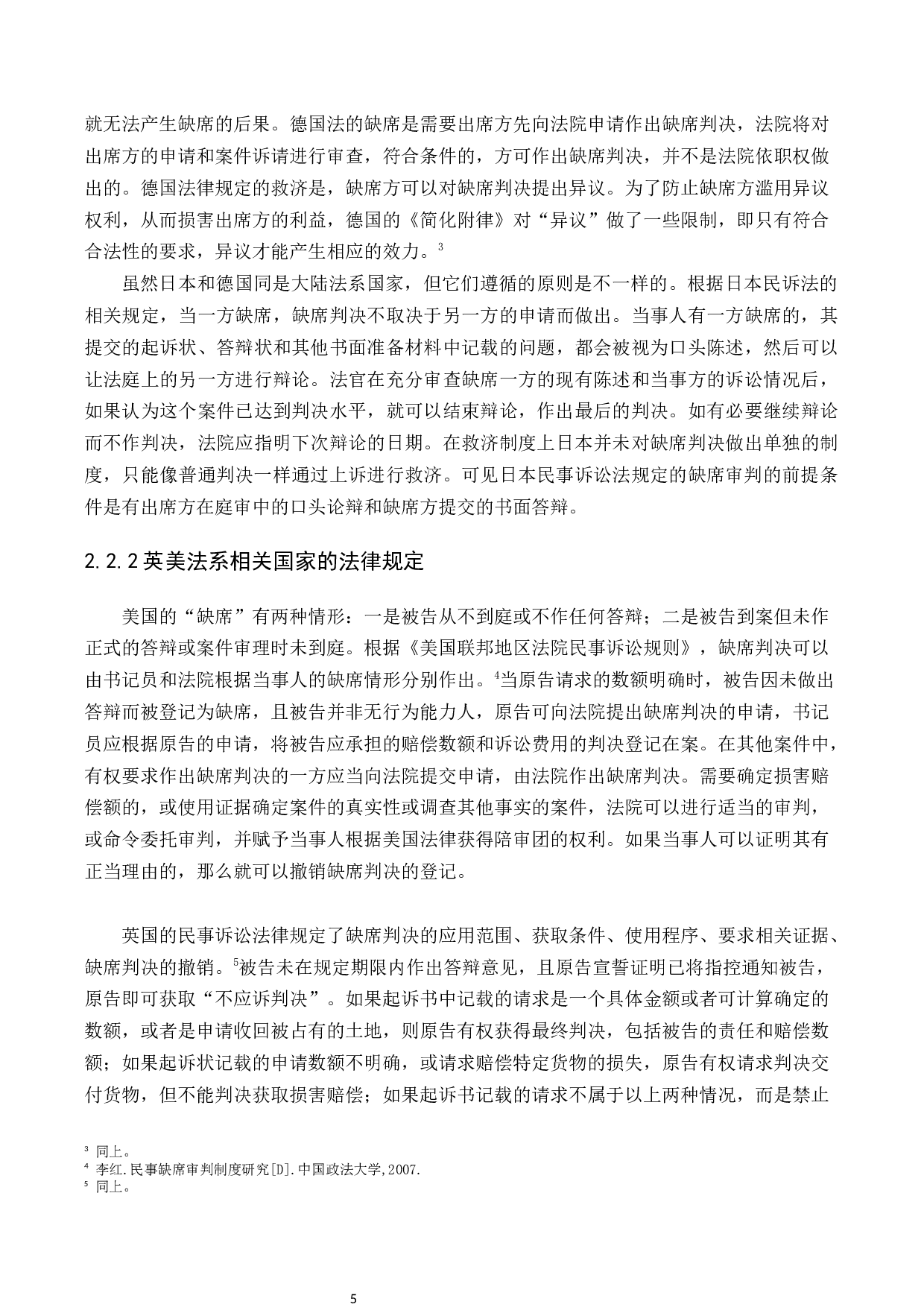 民事诉讼缺席审判制度的研究-11609字.docx 第8页