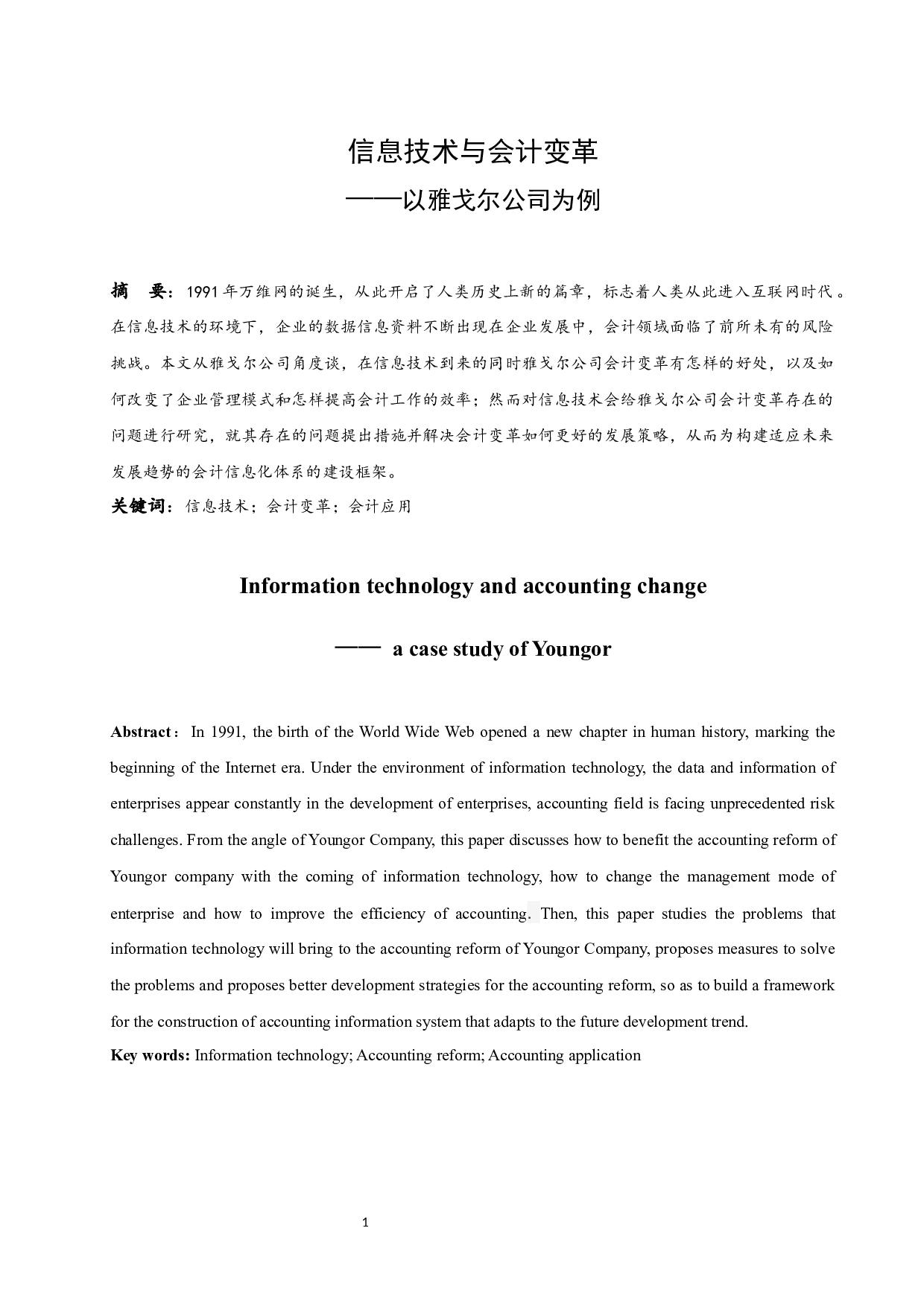 信息技术与会计变革&mdash;以雅戈尔公司为例.doc-9761字.docx 第2页