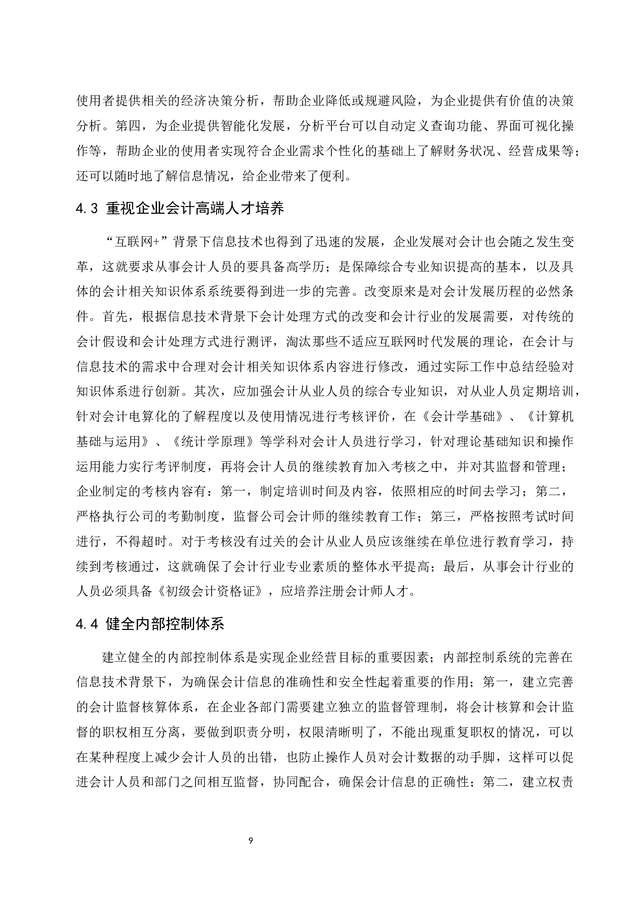 信息技术与会计变革&mdash;以雅戈尔公司为例.doc-9761字.docx 第10页