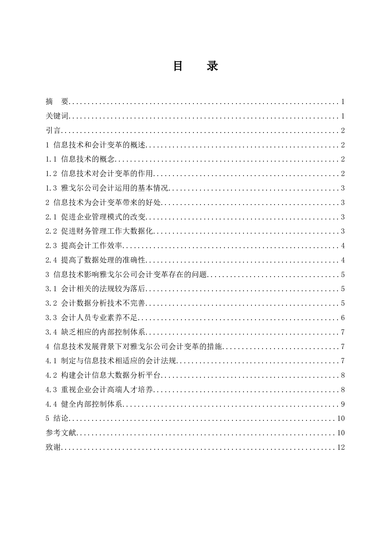 信息技术与会计变革&mdash;以雅戈尔公司为例.doc-9761字.docx 第1页