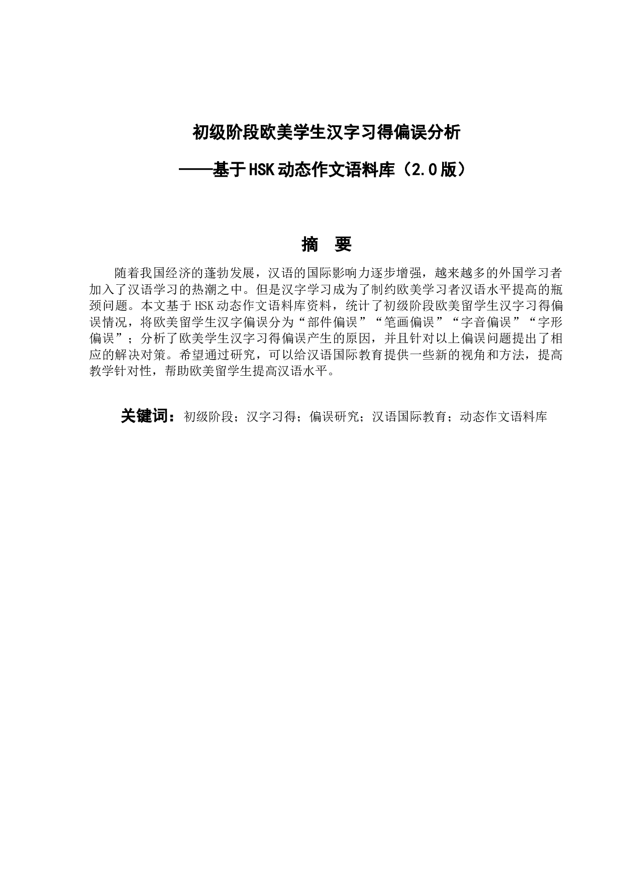 初级阶段欧美学生汉字习得偏误分析&mdash;&mdash;基于HSK动态作文语料库（2.0版本）-13725字.docx 第1页
