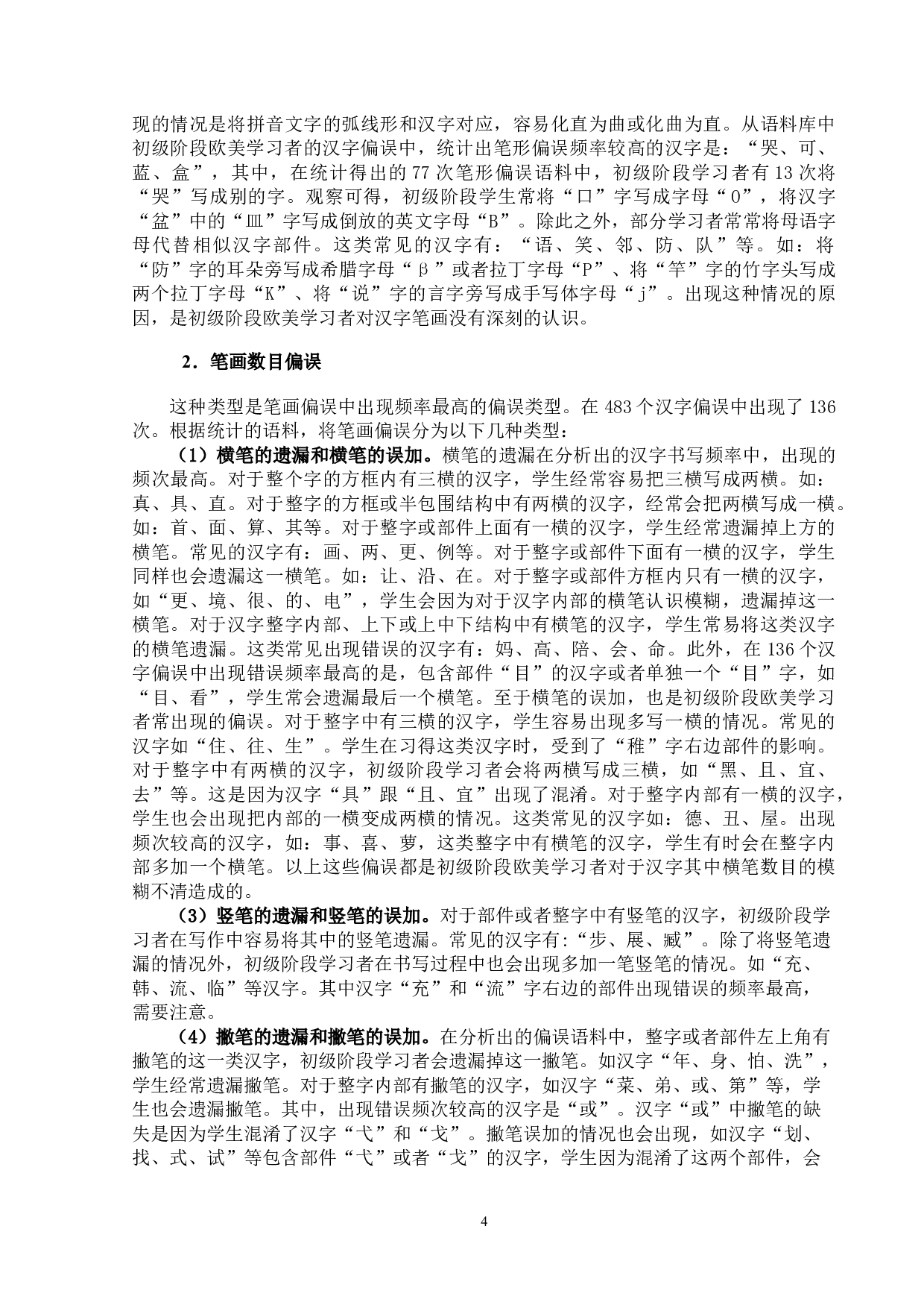 初级阶段欧美学生汉字习得偏误分析&mdash;&mdash;基于HSK动态作文语料库（2.0版本）-13725字.docx 第7页