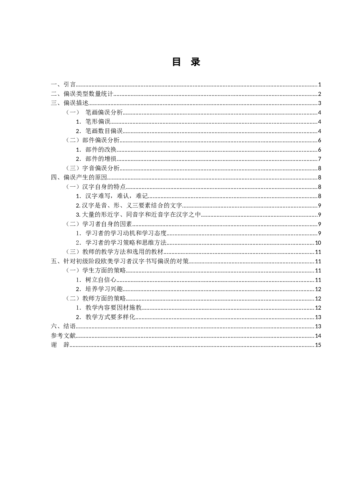 初级阶段欧美学生汉字习得偏误分析&mdash;&mdash;基于HSK动态作文语料库（2.0版本）-13725字.docx 第3页