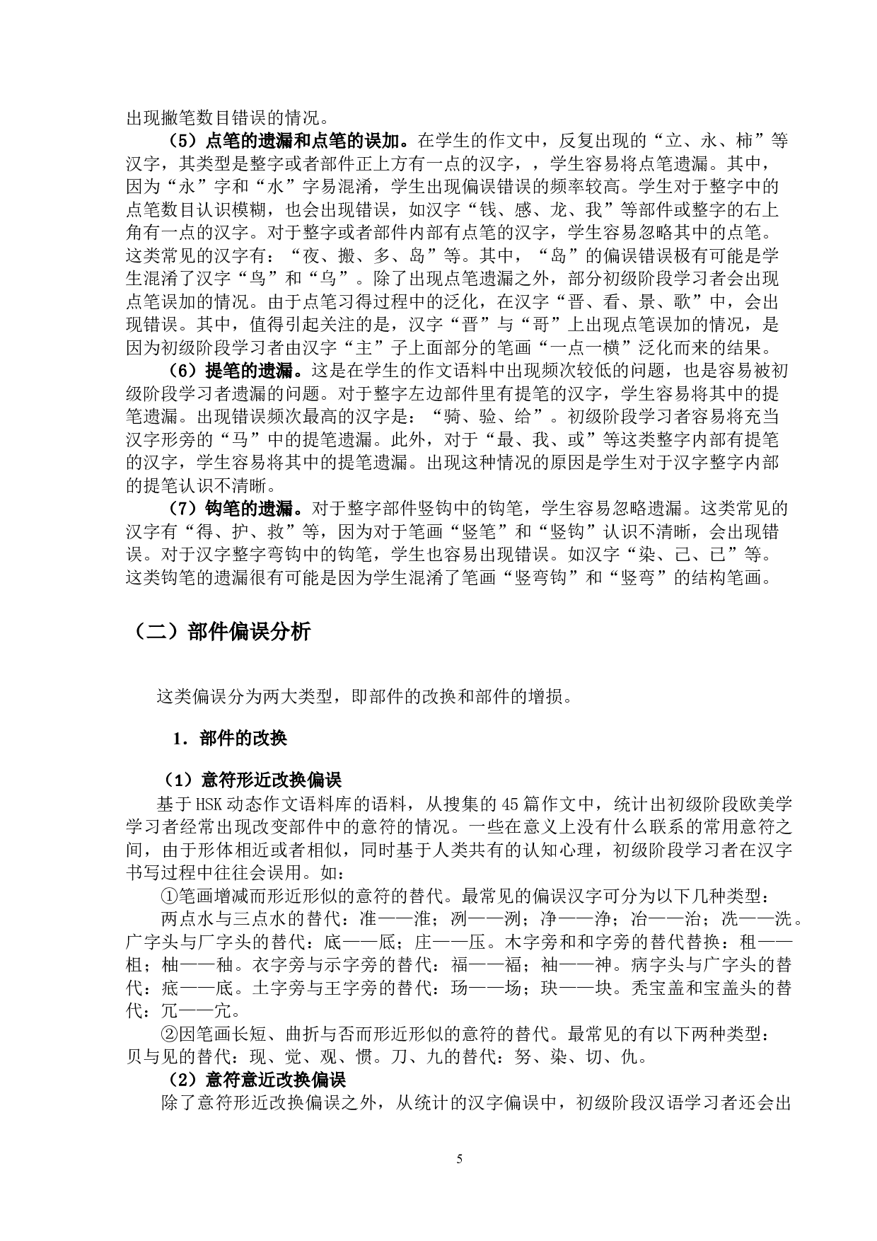 初级阶段欧美学生汉字习得偏误分析&mdash;&mdash;基于HSK动态作文语料库（2.0版本）-13725字.docx 第8页