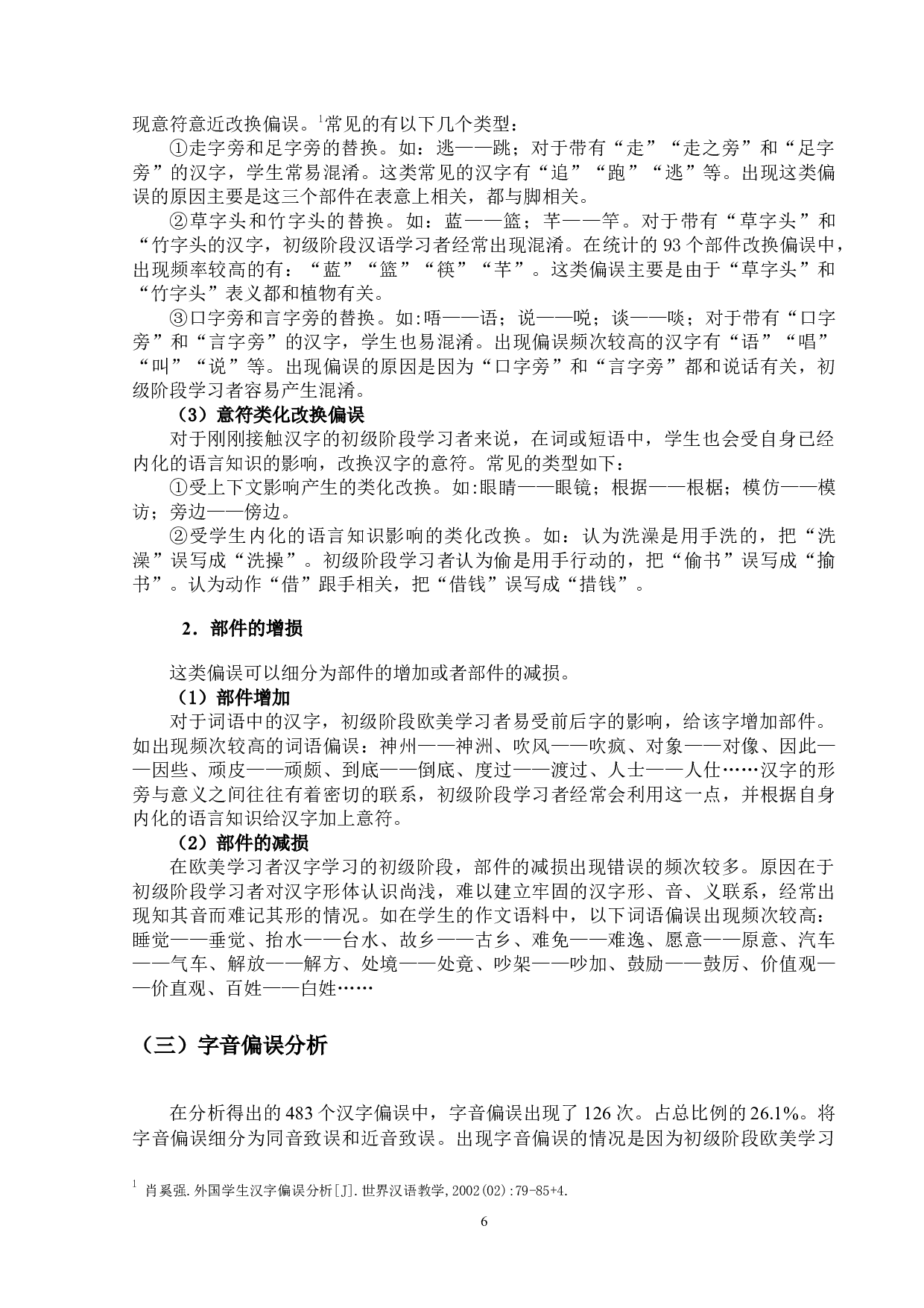 初级阶段欧美学生汉字习得偏误分析&mdash;&mdash;基于HSK动态作文语料库（2.0版本）-13725字.docx 第9页