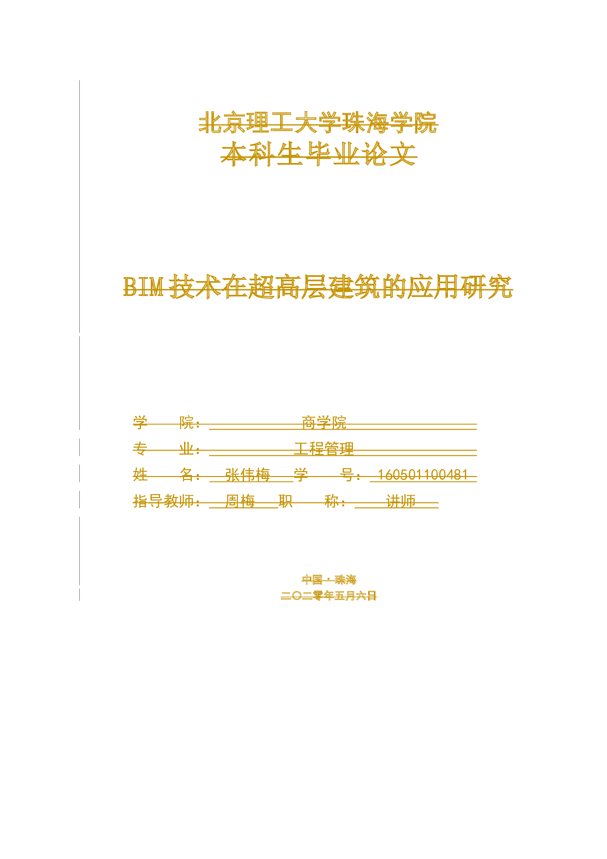 BIM技术在超高层建筑的应用研究-13059字.docx 第1页