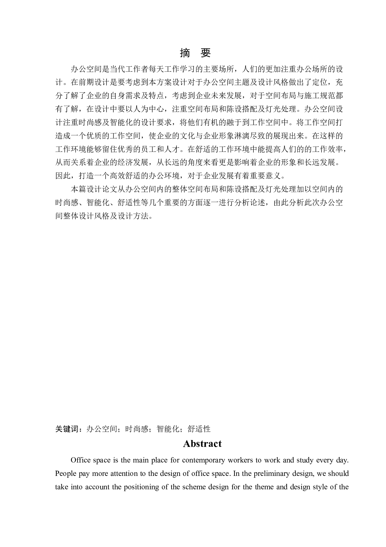 浑南设计谷办公空间设计-12079字.docx 第1页