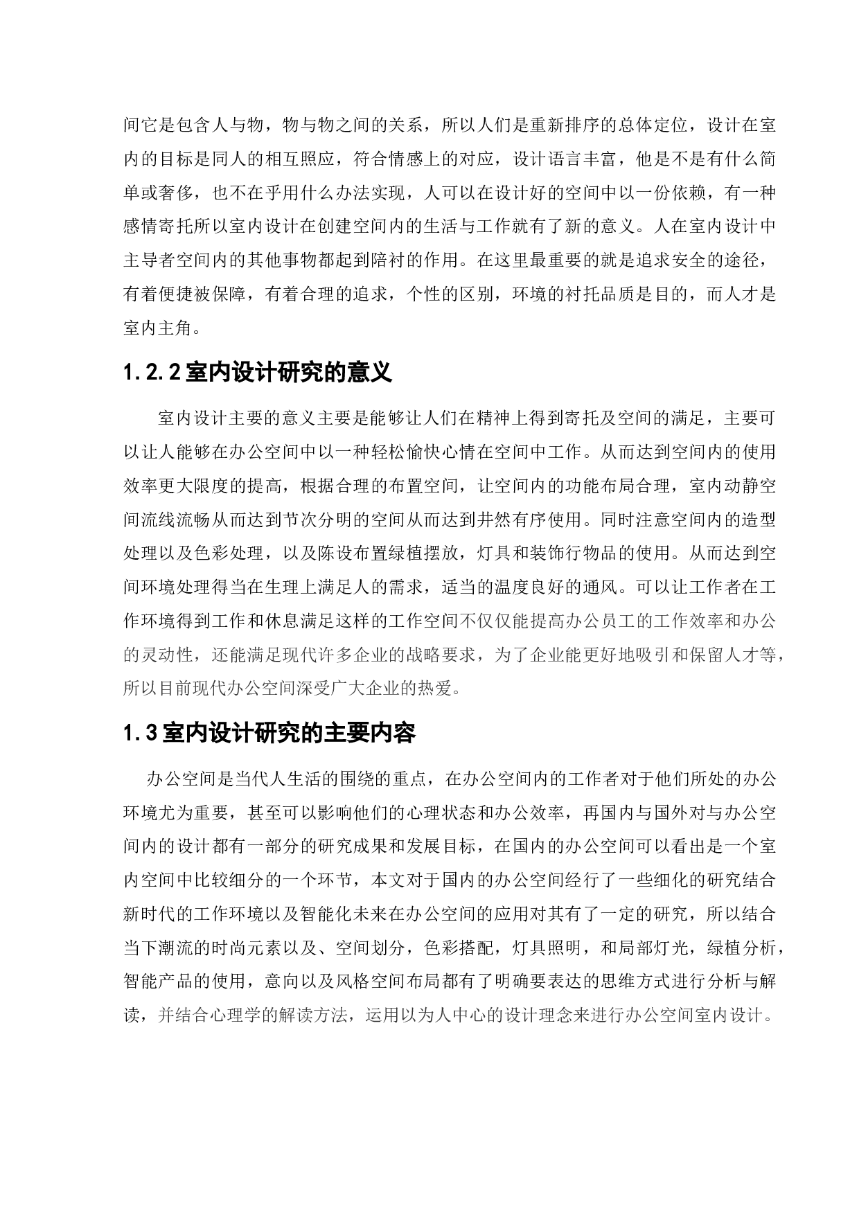 浑南设计谷办公空间设计-12079字.docx 第5页