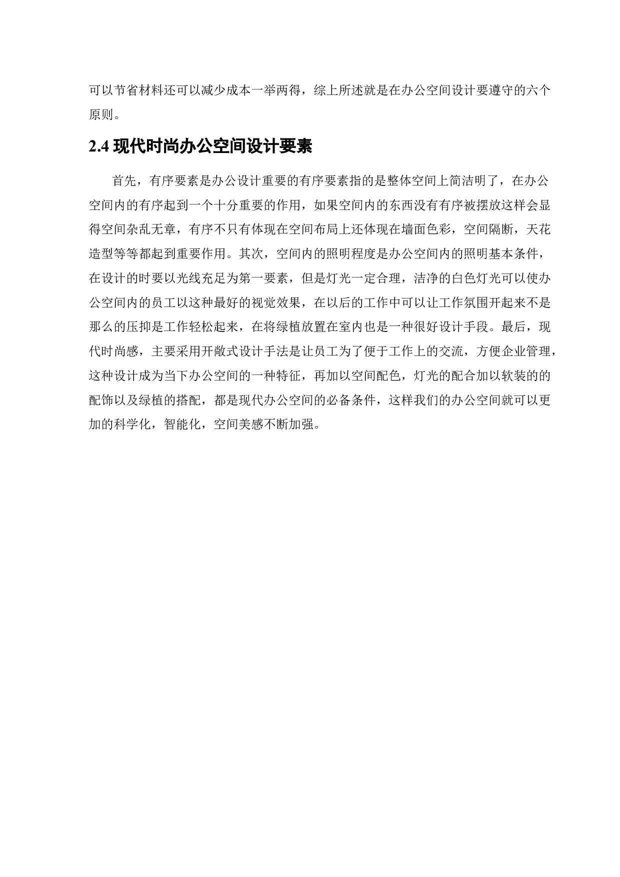 浑南设计谷办公空间设计-12079字.docx 第8页