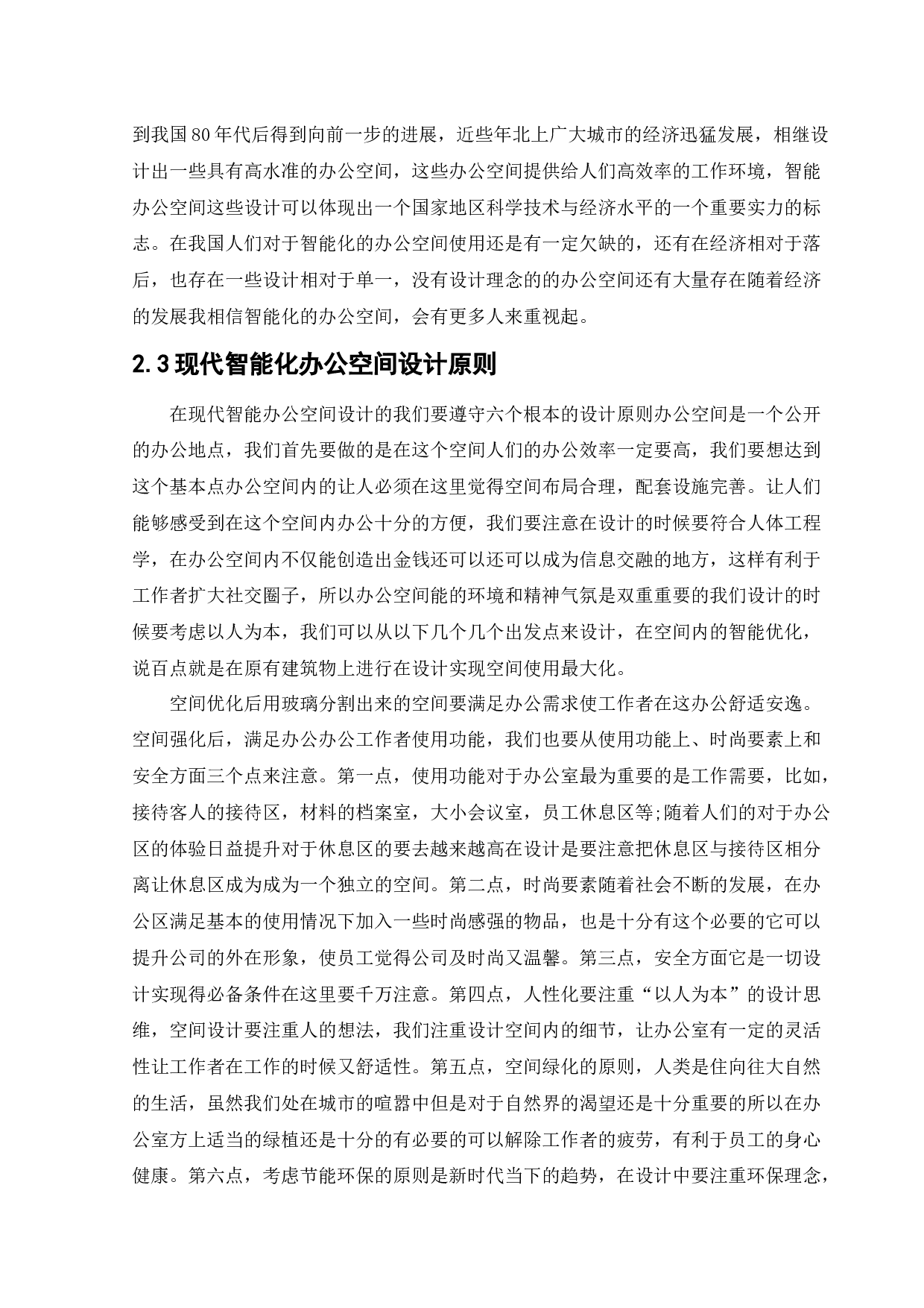 浑南设计谷办公空间设计-12079字.docx 第7页