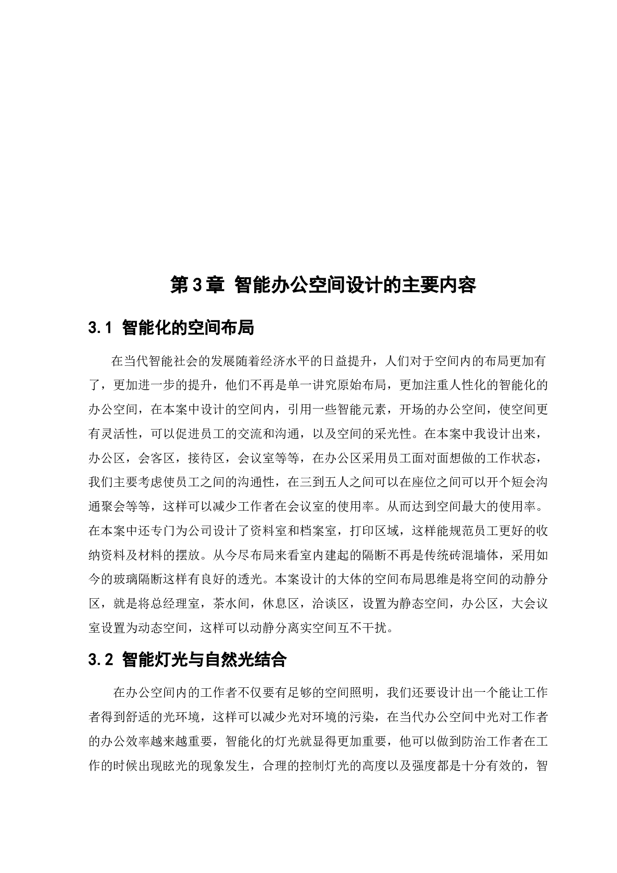 浑南设计谷办公空间设计-12079字.docx 第9页