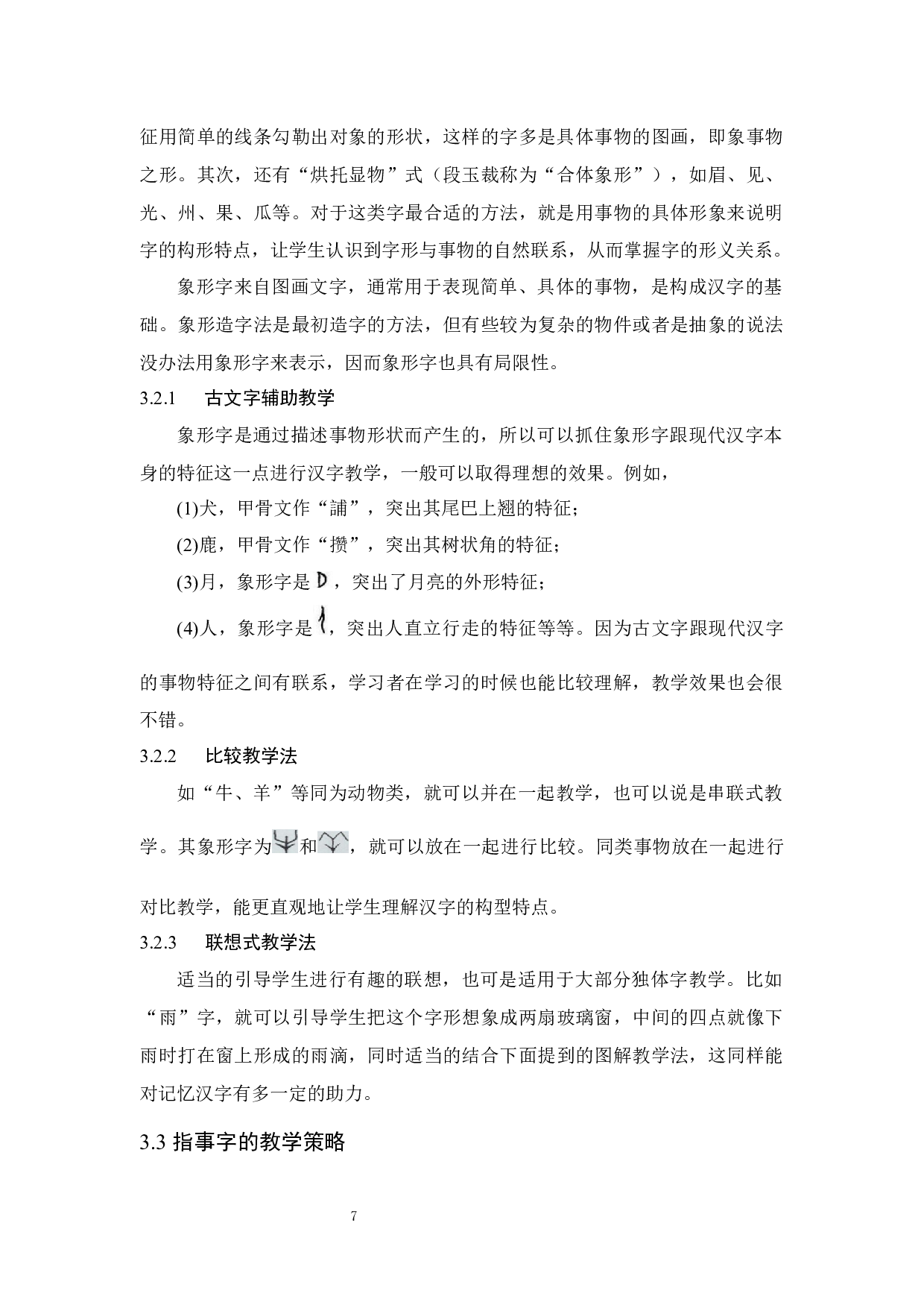 利用汉字构型特点提高对外汉字教学效率的策略-11368字.docx 第10页