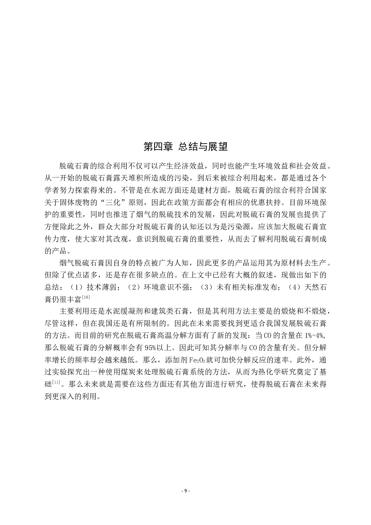 脱硫石膏的综合利用及研究现状-7943字.docx 第9页