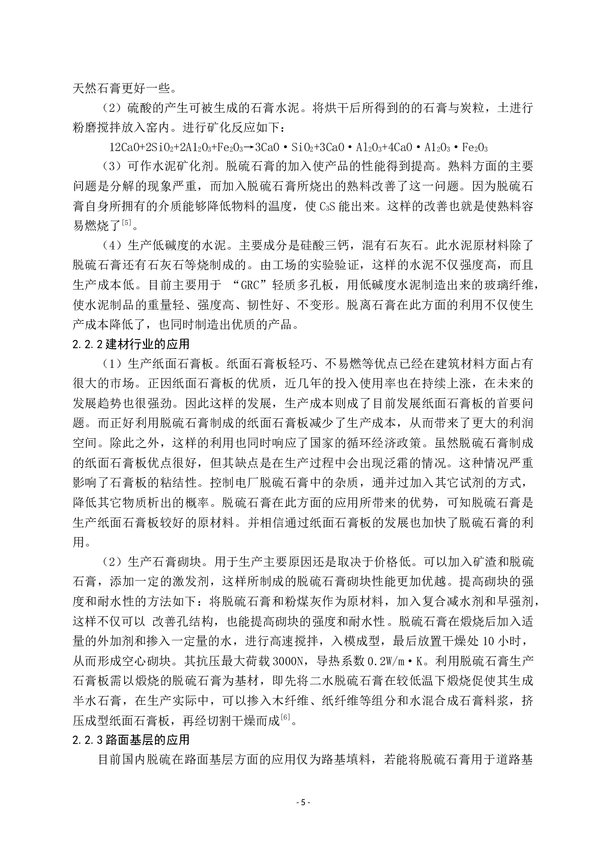 脱硫石膏的综合利用及研究现状-7943字.docx 第5页